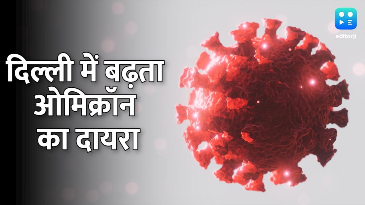 Delhi Omicron Cases: दिल्ली में ओमिक्रॉन के 6 नए मामले दर्ज, देश में कुल केसों की संख्या 155 पहुंची 
