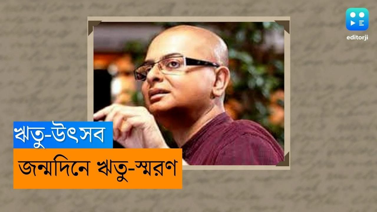 Rituparno Ghosh: বাংলা কখনও ঋতুহারা হয় না! আজ ঋতুপর্ণ ঘোষের জন্মদিন