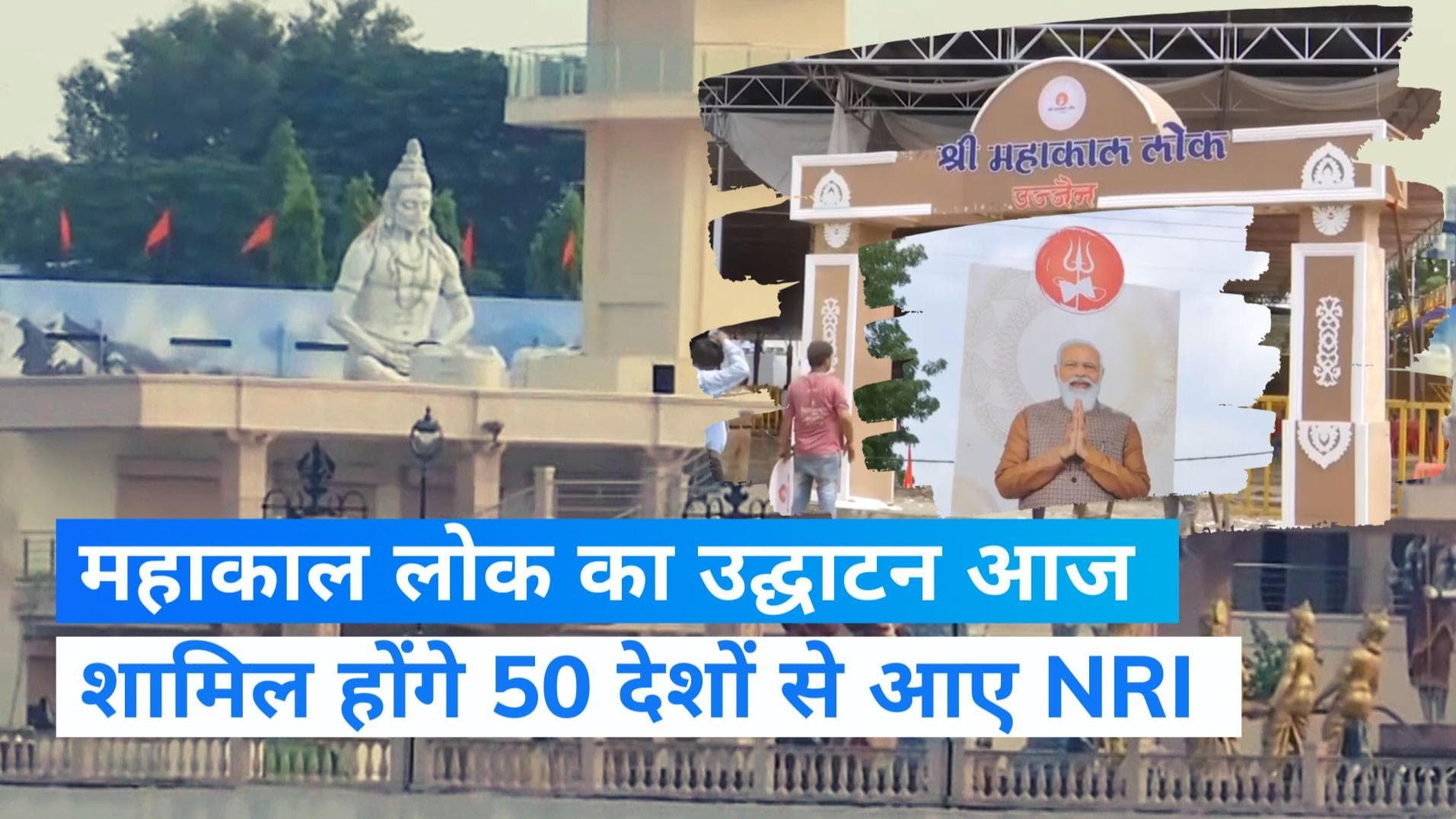 Mahakal Lok Inauguration: महाकाल परिसर में बने महाकाल लोक का PM मोदी करेंगे लोकार्पण, जानिए इसकी खासियत