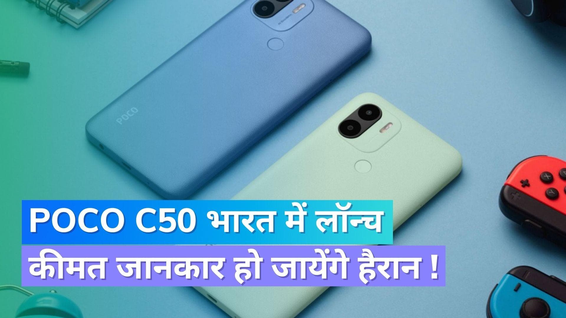Poco C50 भारत में लॉन्च, कीमत जानकार हो जाएंगे हैरान !