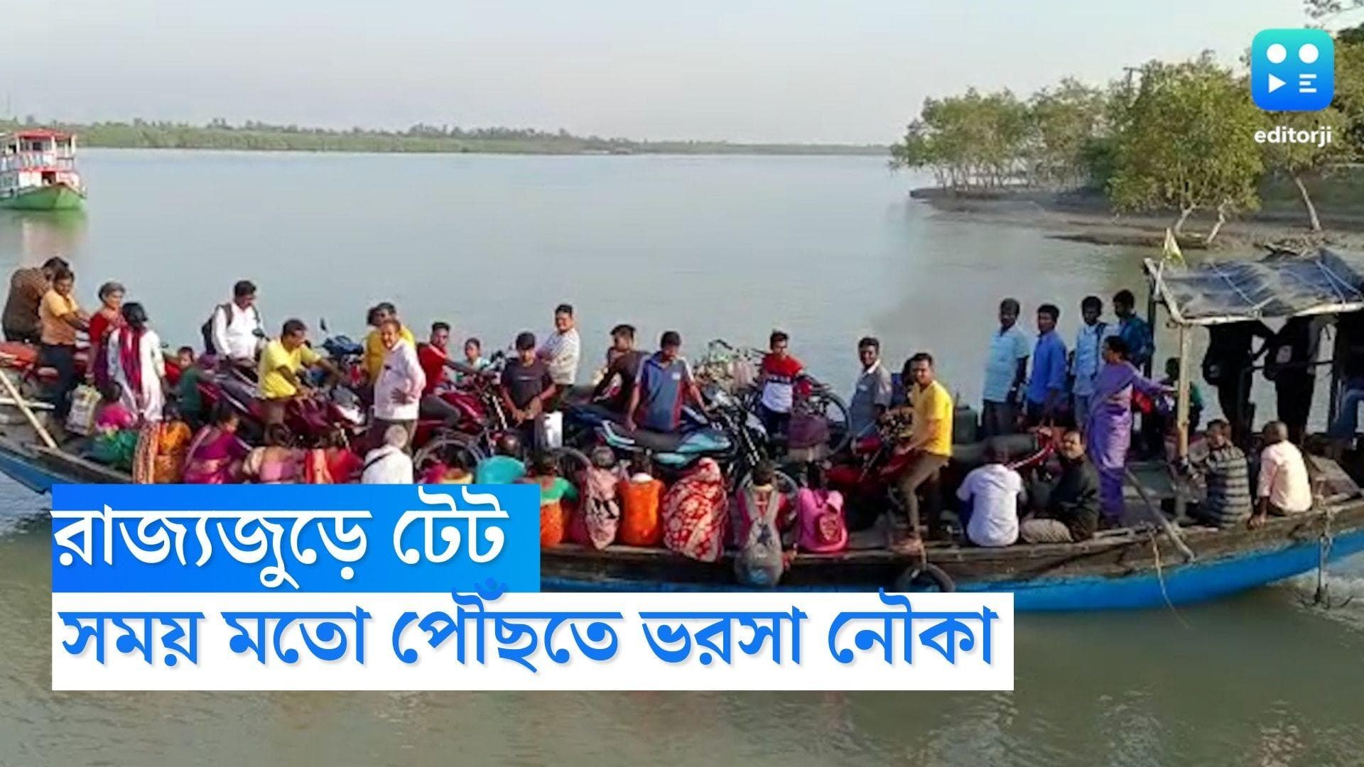 West Bengal Tet Exam: রাজ্যজুড়ে টেট পরীক্ষা, যানজট এড়াতে পরীক্ষার্থীদের ভরসা নৌকা