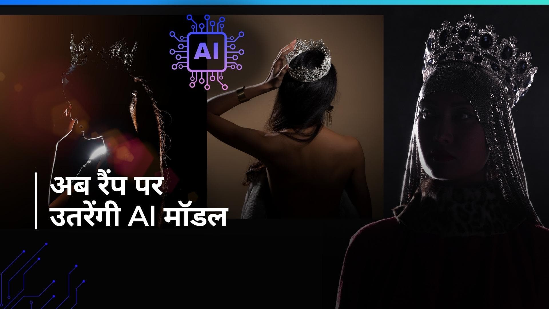 Miss AI Beauty Pageant: रैंप पर धमाल मचाएंगी खूबसूरत AI मॉडल्स और इन्फ्लुएंसर्स, जज भी होंगे AI 