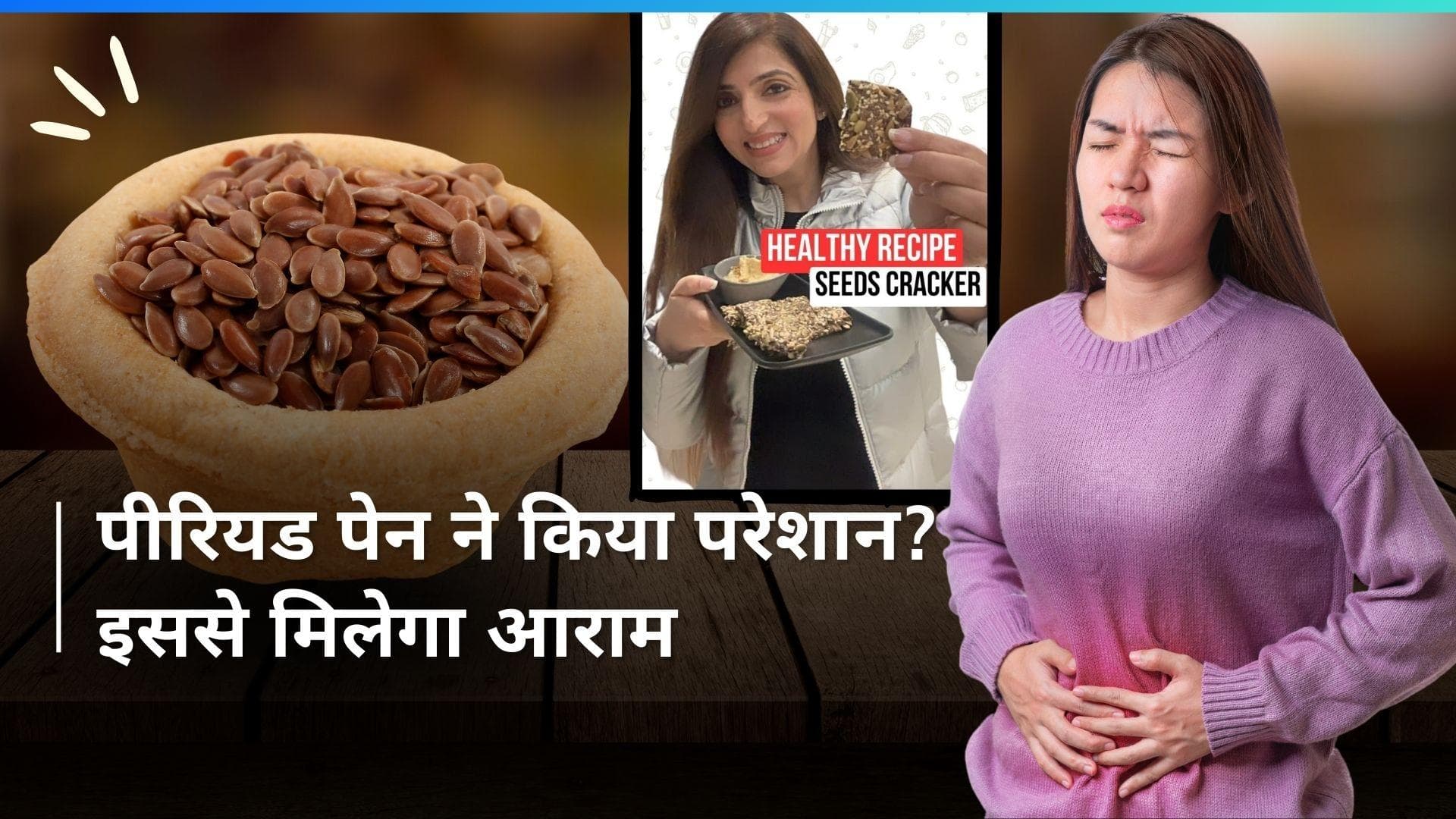 Seed Cracker for Period Pain: पीरियड में दर्द ने कर दिया है परेशान तो खाएं सीड क्रैकर, देखें रेसिपी