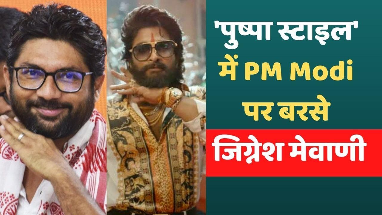 Jignesh Mevani: 'फ्लावर नहीं, फायर हैं, झुकेगा नहीं', पुष्पा स्टाइल में PM Modi पर बरसे कांग्रेस नेता