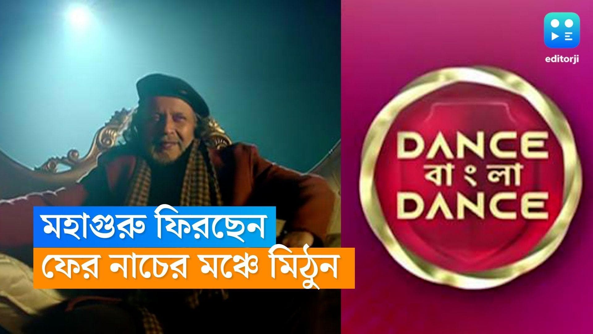 Mithun Chakraborty : ফিরছেন মহাগুরু, ফের নাচের মঞ্চে মিঠুন চক্রবর্তী 