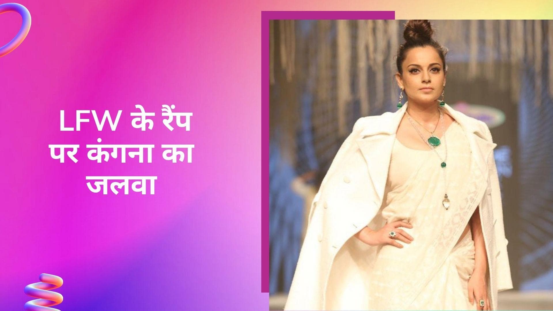 FDCI x लैकमे फैशन वीक 2022: दूसरा दिन रहा खादी के नाम, व्हाइट जामदानी साड़ी में कंगना ने बिखेरा जलवा