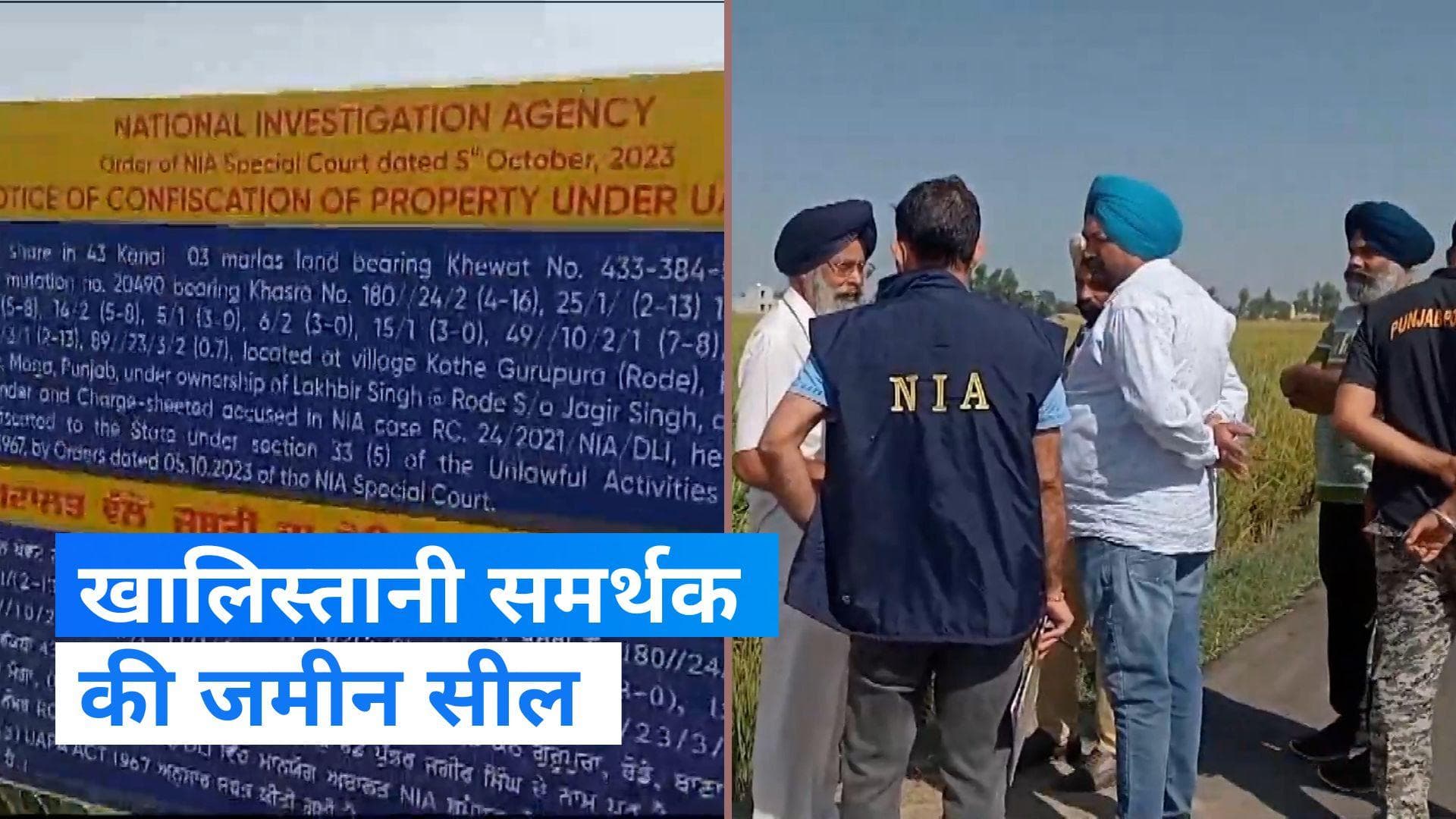 Khalistan News: खालिस्तानी समर्थक लखबीर सिंह रोडे पर NIA का एक्शन, मोगा में करीब 43 कनाल जमीन सील!