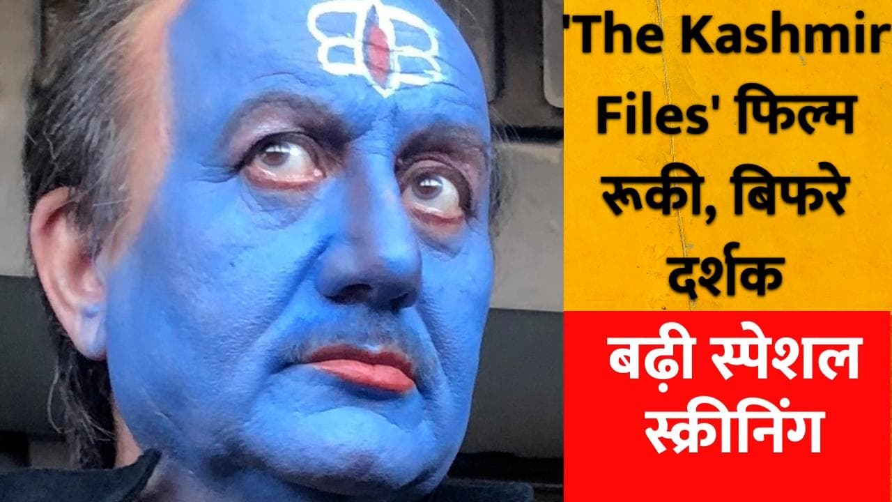 The Kashmir Files: नोएडा-अलीगढ़ में शो के दौरान हंगामा, लगा ये आरोप