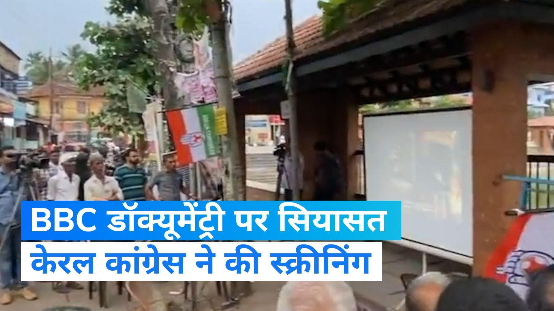 BBC Documentary Controversy: केरल में कांग्रेस ने की PM मोदी पर BBC डॉक्यूमेंट्री की स्क्रीनिंग