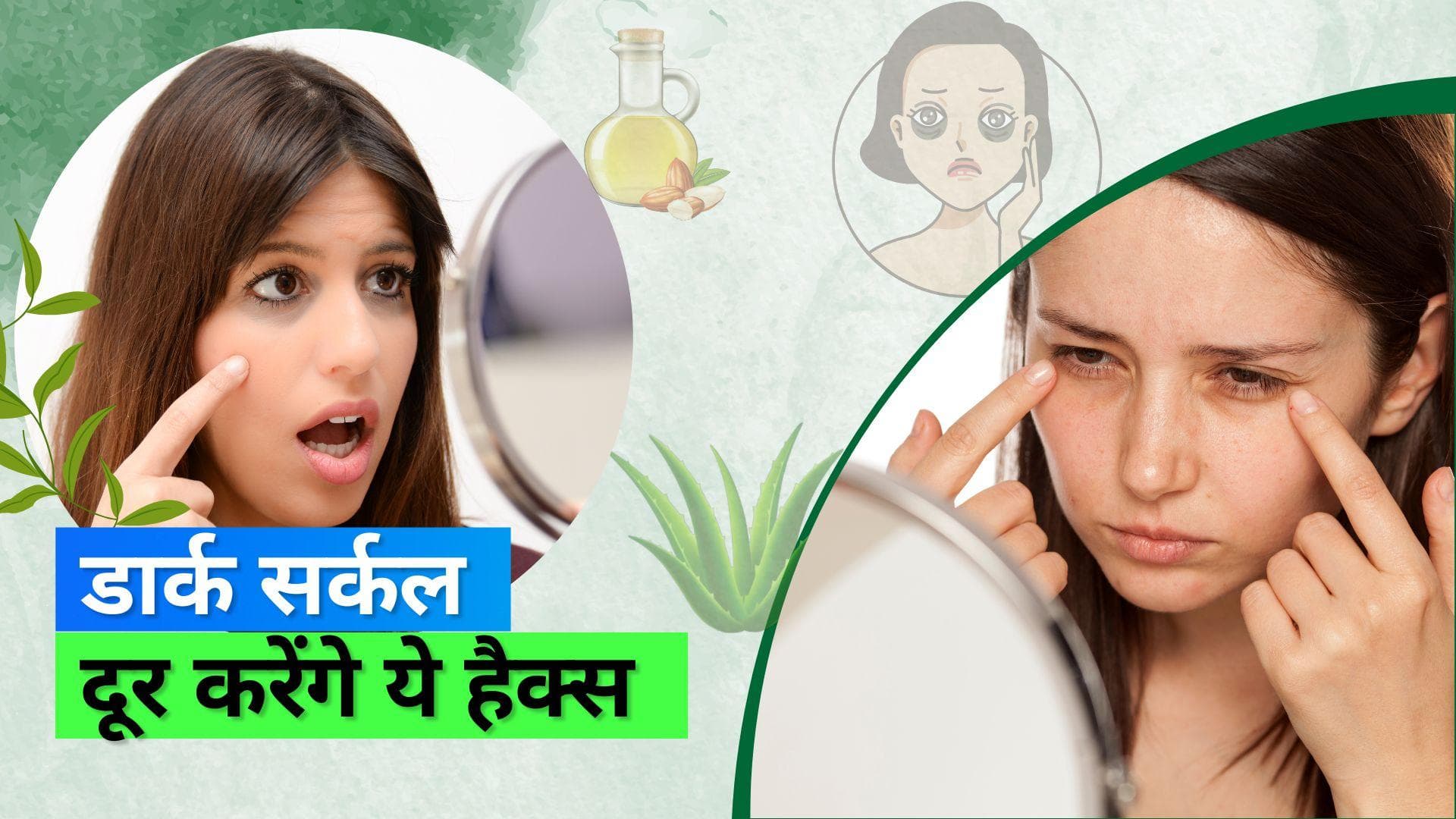 Dark Circles: डार्क सर्कल से छुटकारा पाने के लिए ये घरेलू उपाय आ सकते हैं काम