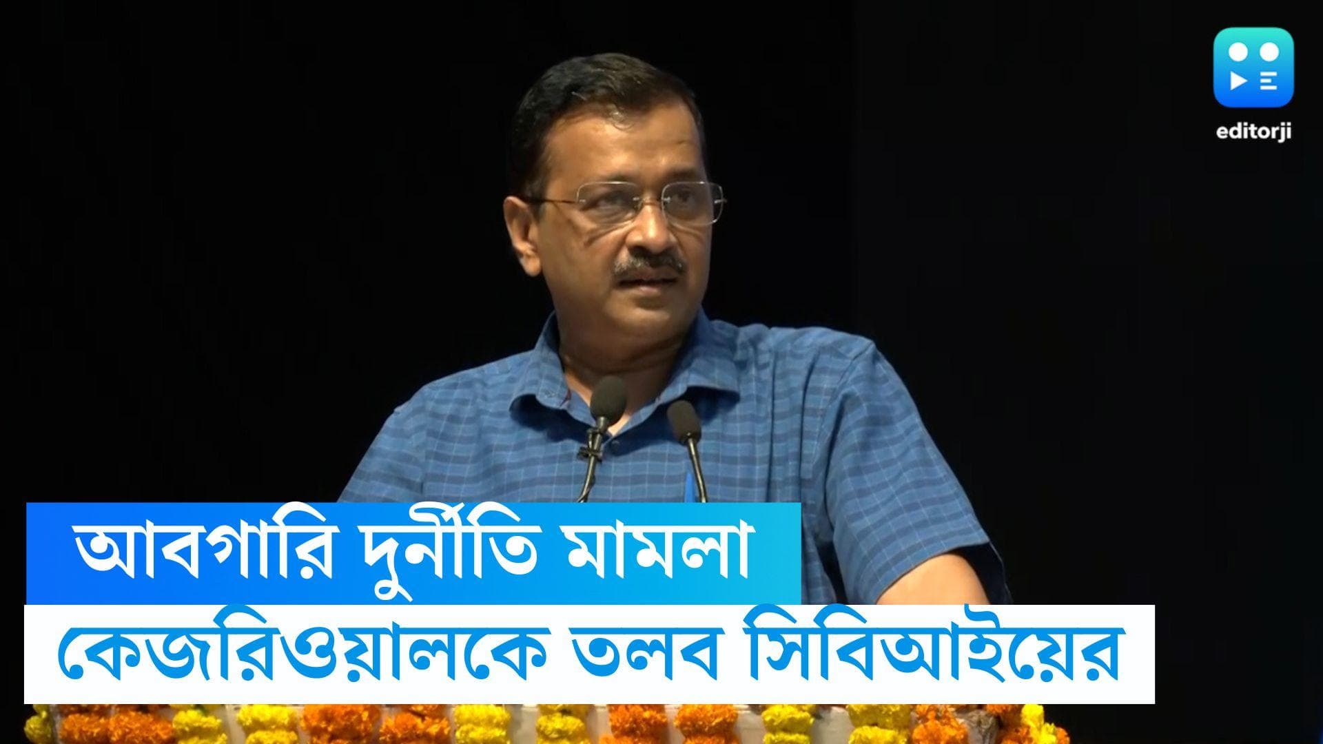 Arvind Kejriwal: সিসোদিয়ার পর দিল্লির মুখ্যমন্ত্রীকে তলব সিবিআইয়ের, আবগারি দুর্নীতি মামলায় বিপাকে আপ