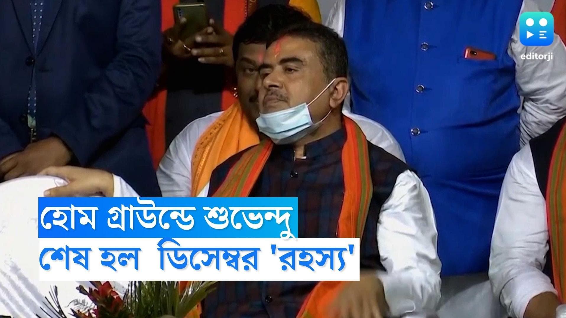 Suvendu Adhikari : শুভেন্দুর ডিসেম্বর রহস্য শেষ, সরকার ফেলার দাবিও ওড়ালেন বিজেপি নেতা
