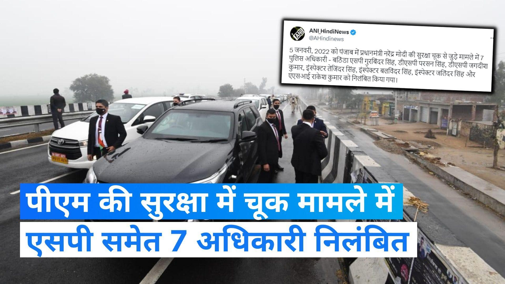 PM Modi: पंजाब में पीएम की सुरक्षा में चूक का मामला, एसपी समेत 7 पुलिस अधिकारी निलंबित 