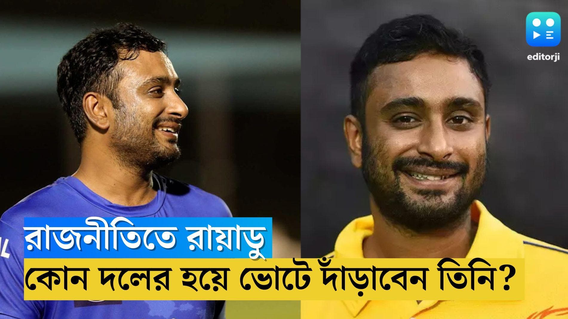 Ambati Rayudu: ক্রিকেট থেকে অবসর নেওয়ার পর রাজনীতিতে রায়াডু, কোন দলের হয়ে ভোটে দাঁড়াবেন তিনি? 