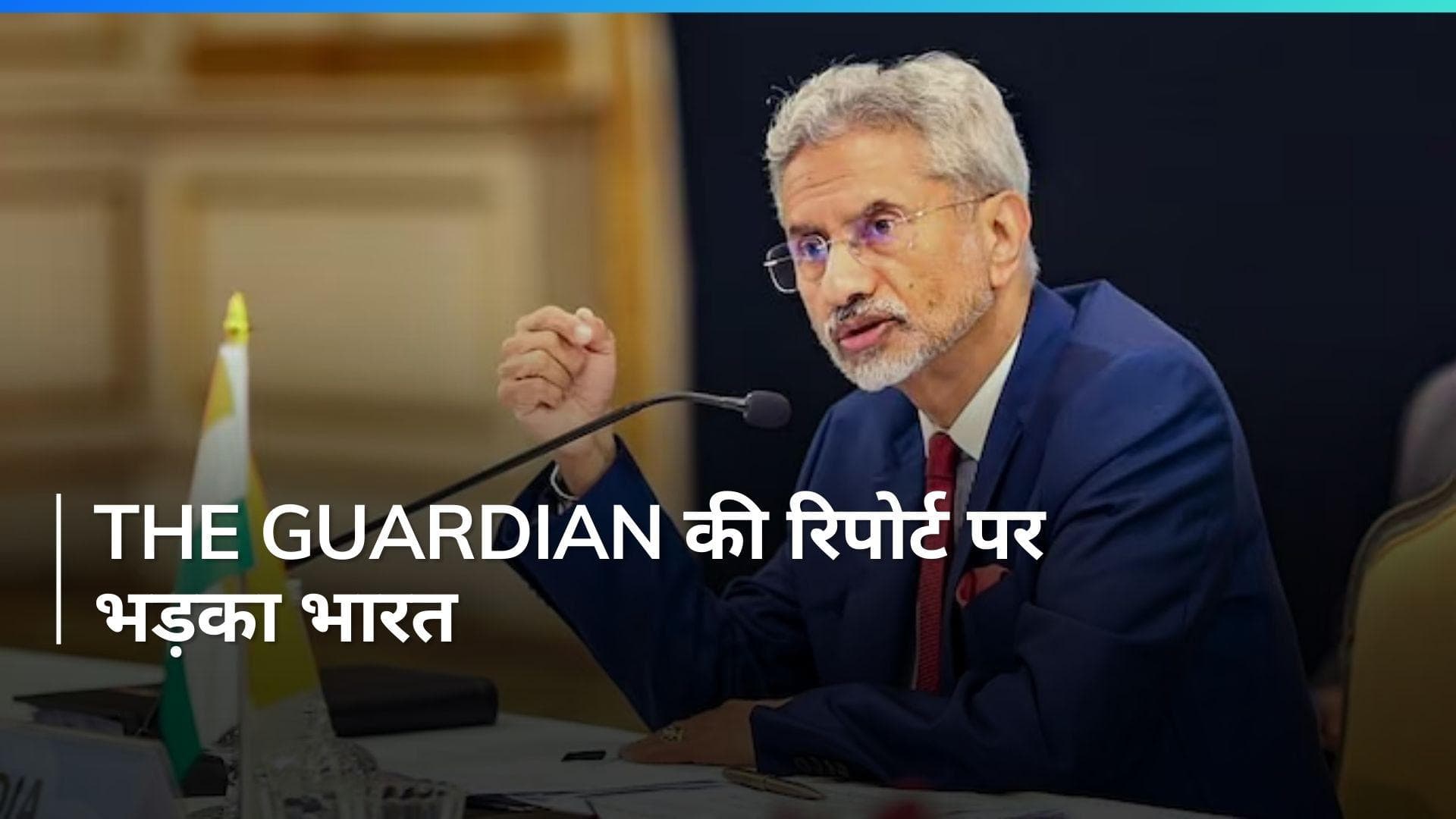 'भारत सरकार की नीति नहीं हैं टारगेट किलिंग', The Guardian की रिपोर्ट पर विदेश मंत्रालय का पलटवार