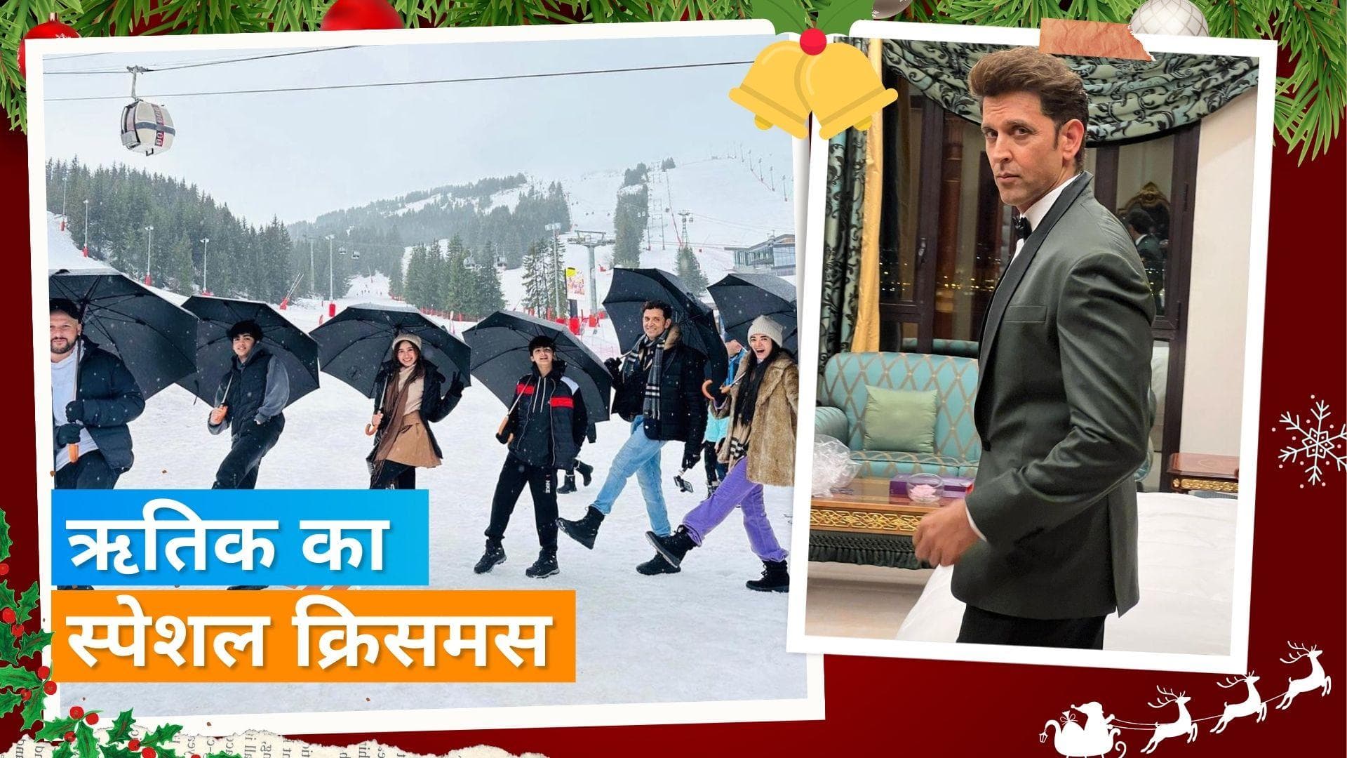 Christmas Special: Hrithik Roshan ने शेयर की फोटो, Saba Azad और बच्चों के साथ मस्ती करते आए नजर
