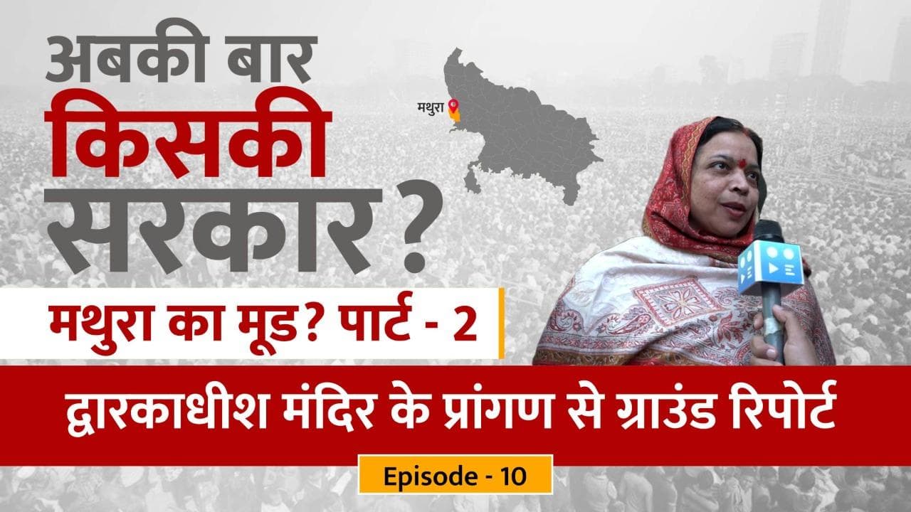 UP Election 2022: 'कृष्ण नगरी' में Yogi हासिल करेंगे 'कान्हा' का आशीर्वाद? जानिए- मथुरा के मन में क्या?
