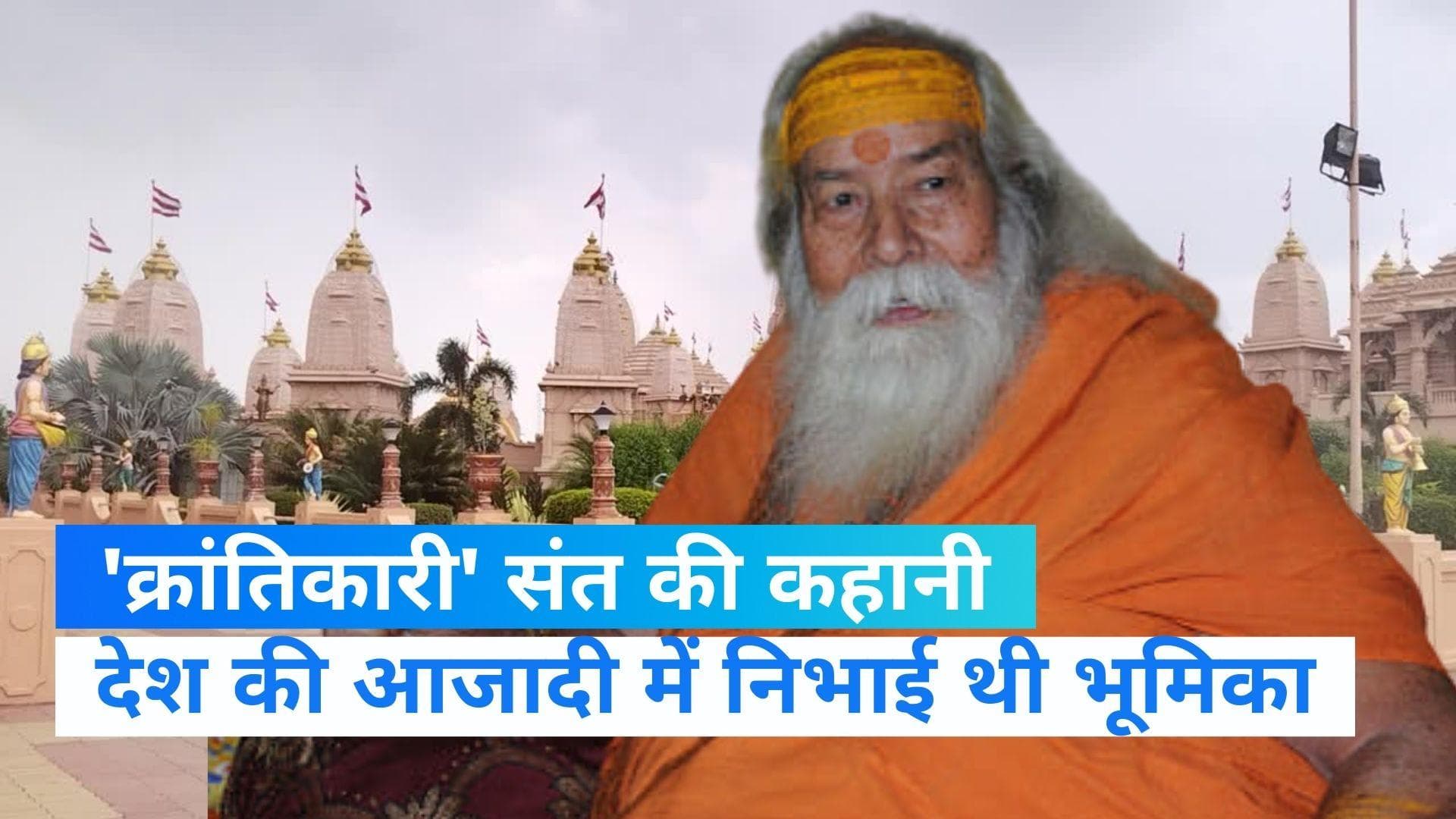 Swaroopanand Saraswati:आजादी की लड़ाई से लेकर राम मंदिर निर्माण तक, कौन थे शंकराचार्य स्वरूपानंद सरस्वती?