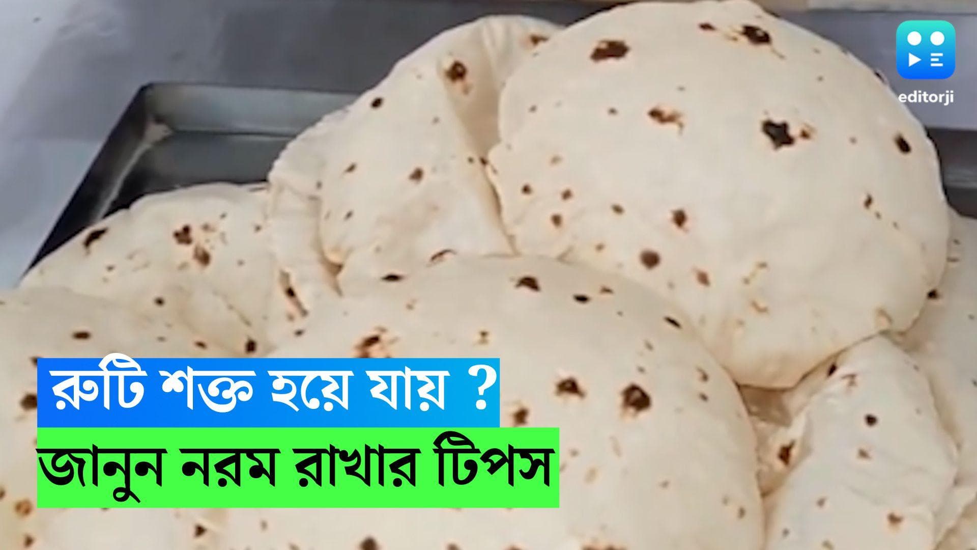 Cooking Tips : রুটি বানাতে গেলেই শক্ত হয়ে যায় ? কীভাবে নরম রাখবেন, জেনে নিন