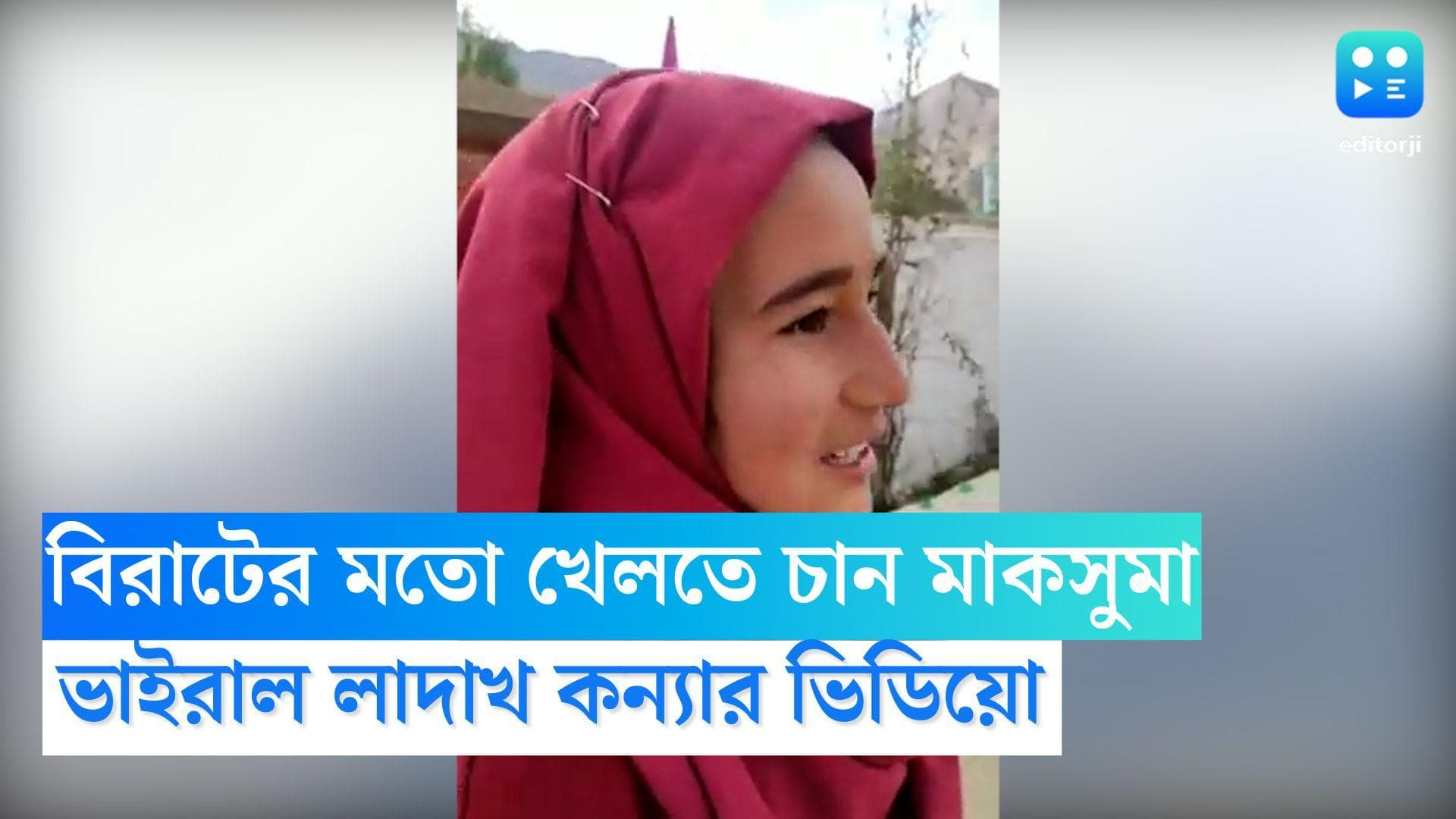 Ladakh girl cricket: 'বিরাটের মতো খেলতে চাই', লাদাখের একরত্তি মেয়ে মাকসুমার ভিডিয়ো ভাইরাল সোশ্যাল মিডিয়ায়