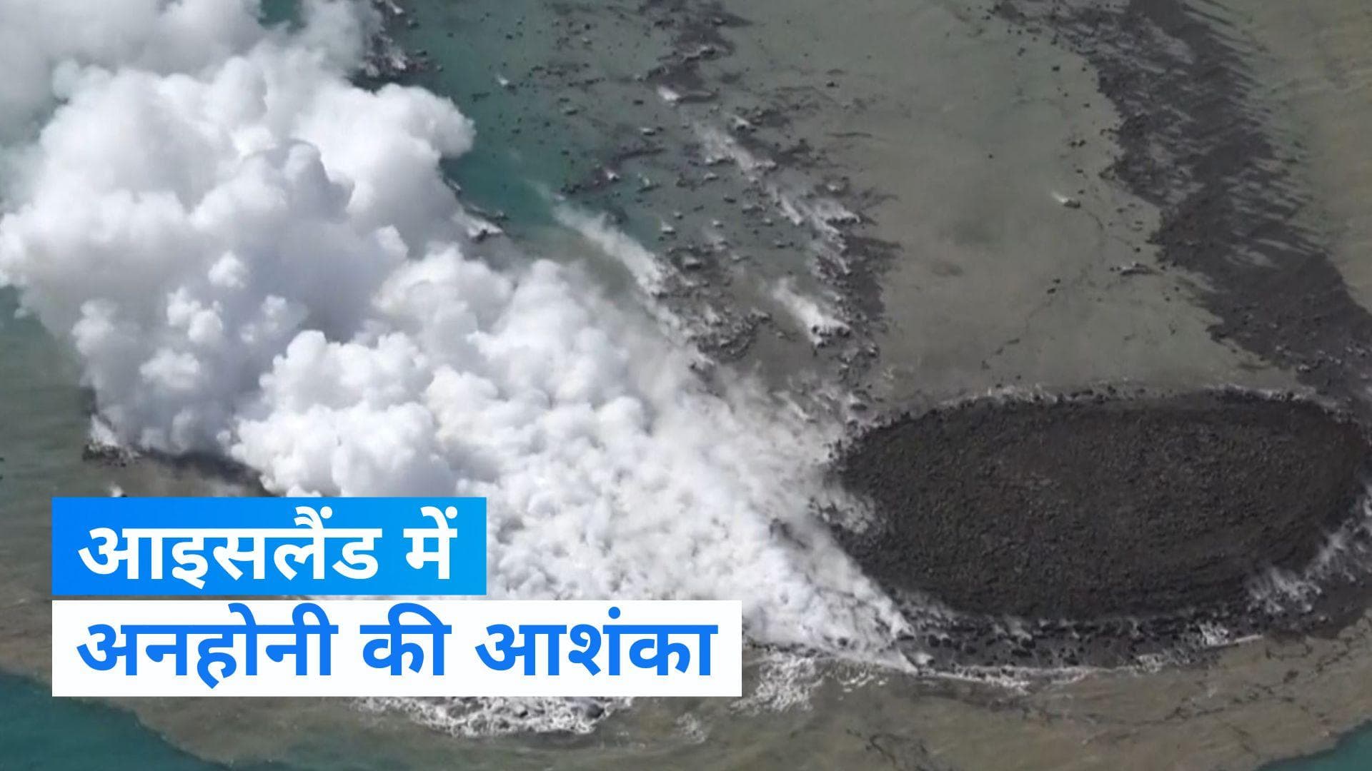 Iceland: 14 घंटे में 800 भूकंप, आइसलैंड में आपातकाल लागू