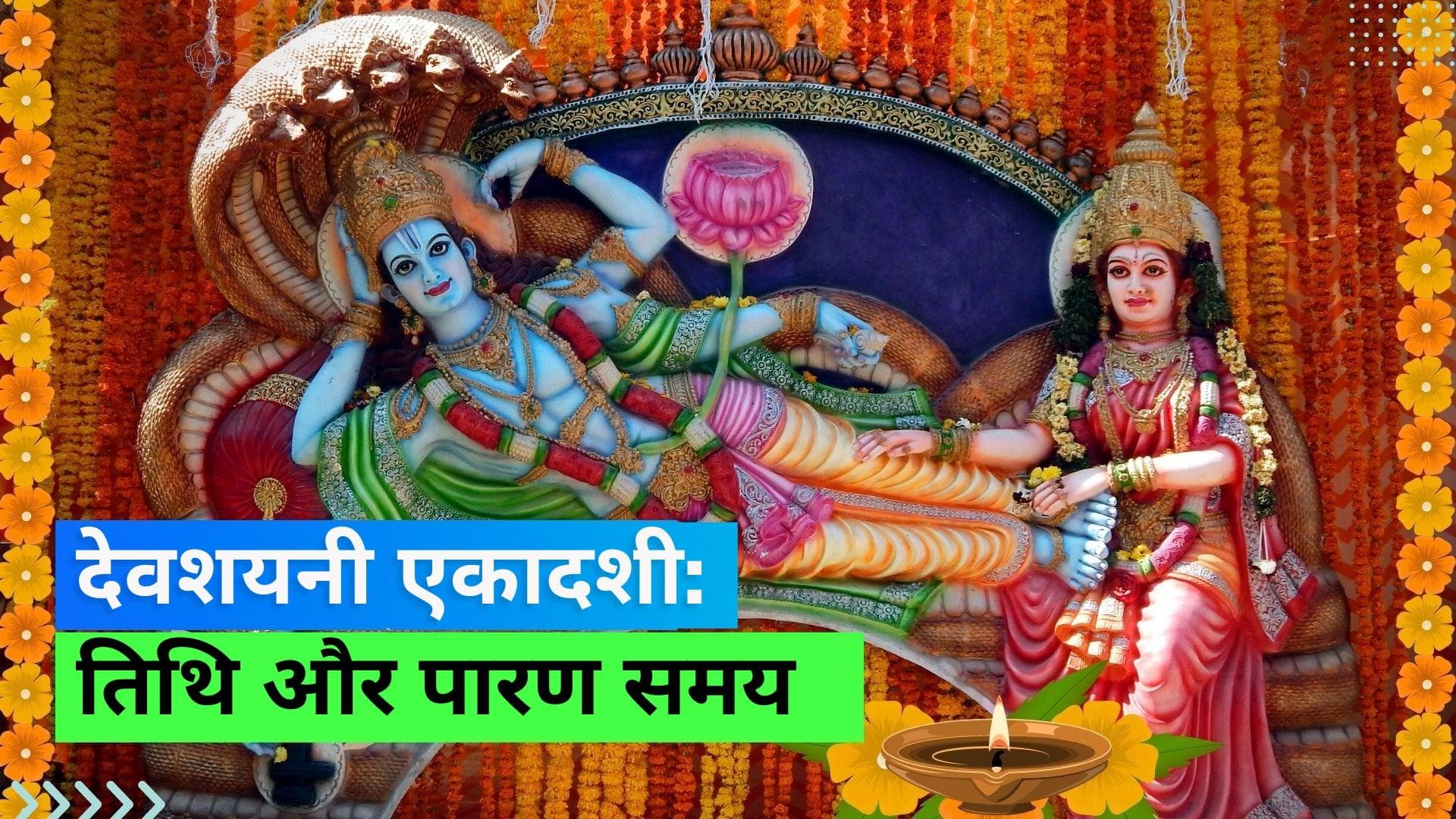 Devshayani Ekadashi 2023: आज है देवशयनी एकादशी; जानिए शुभ मुहूर्त, पूजन विधि, महत्व