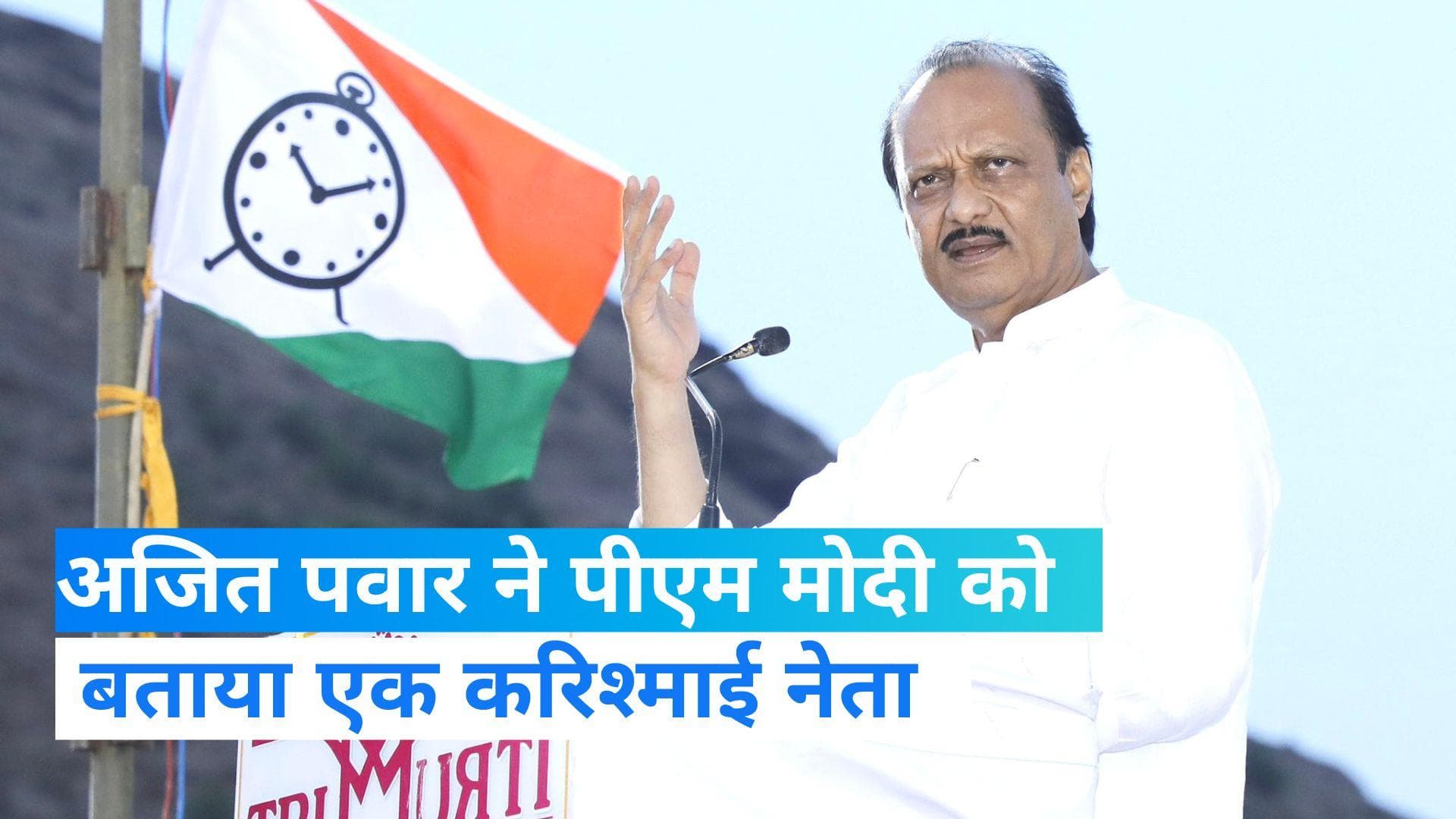 Ajit Pawar: 'मोदी के पास ऐसा करिश्मा है जैसा कभी...' NCP नेता अजित पवार ने फिर की तारीफ