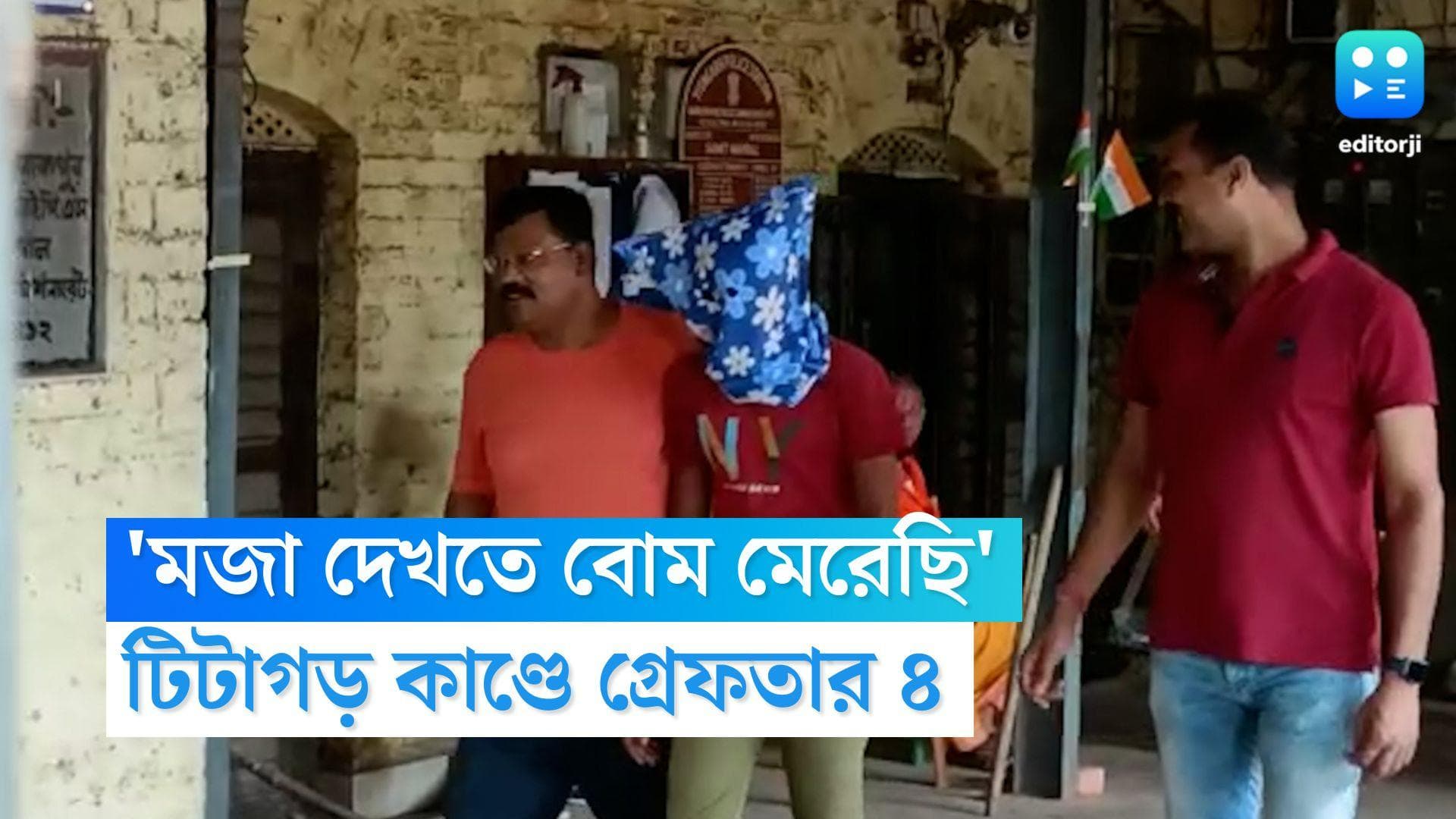 Titagarh Bomb Blast: টিটাগড় বিস্ফোরণে তৎপর পুলিশ, ২৪ ঘণ্টার মধ্যে গ্রেফতার ৪ 