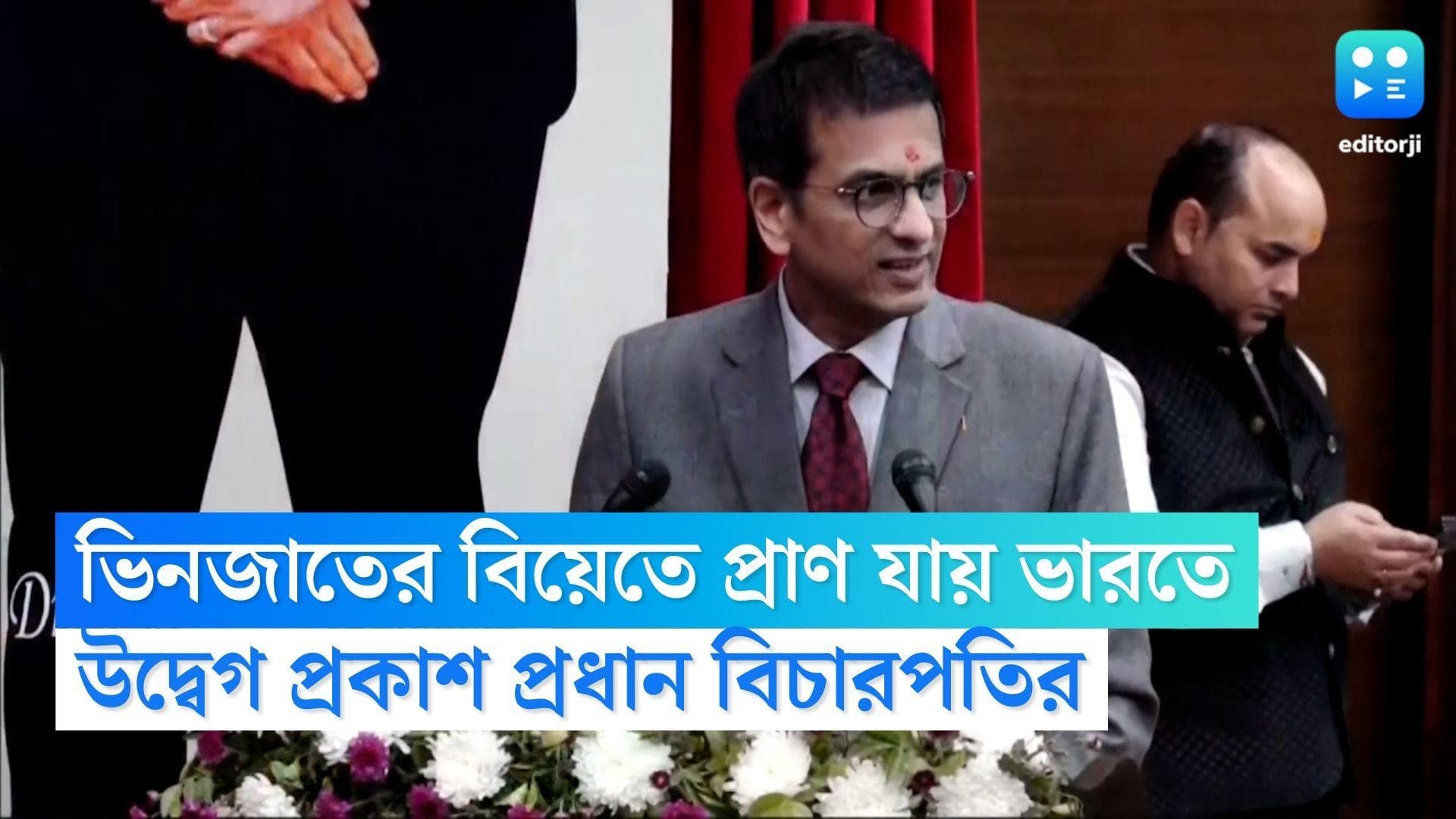 DY Cahndrachud: ভিনজাতে বিয়ে করলে এখনও প্রাণ যায় ভারতে, দেশ বাড়তে থাকা এই প্রবণতায় উদ্বিগ্ন বিচারপতি