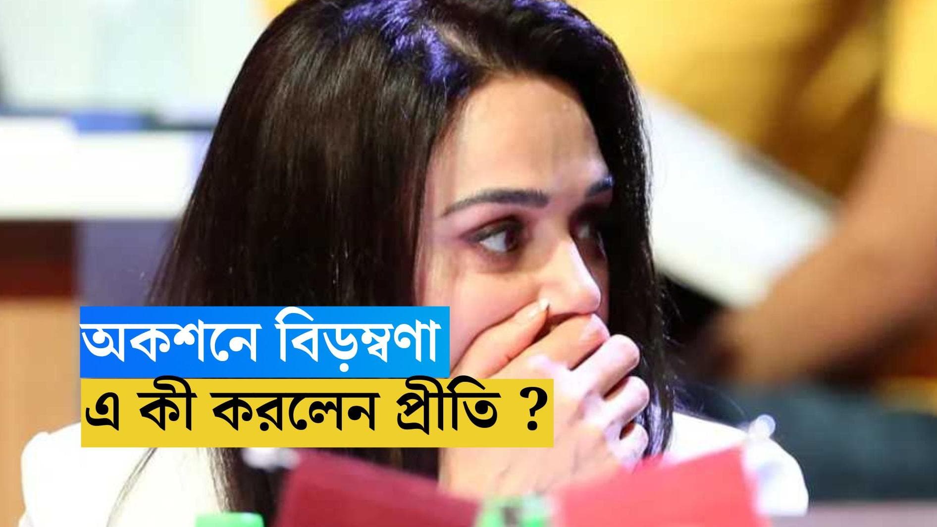 IPL 2024 : দুবাইয়ের আইপিএল নিলামে অঘটন, এ কী করলেন প্রীতি জিন্টা ?