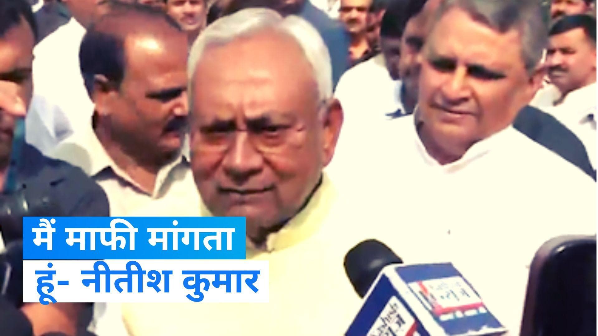 Nitish Kumar: विवादित बयान पर बिहार के सीएम नीतीश कुमार ने मांगी माफी