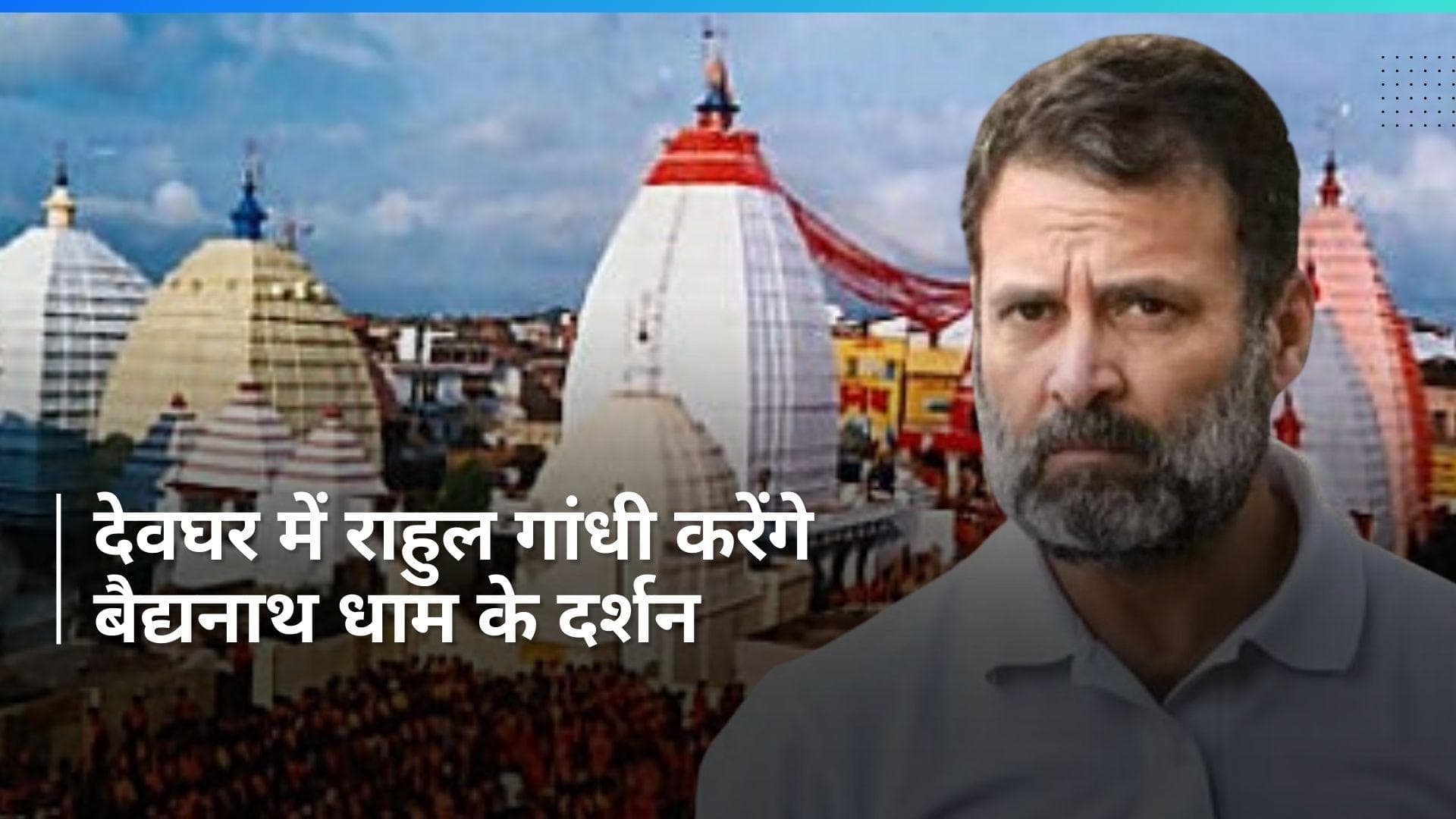 Bharat Jodo Nyay Yatra: न्याय यात्रा के बीच राहुल गांधी देवघर में करेंगे बैद्यनाथ धाम के दर्शन 