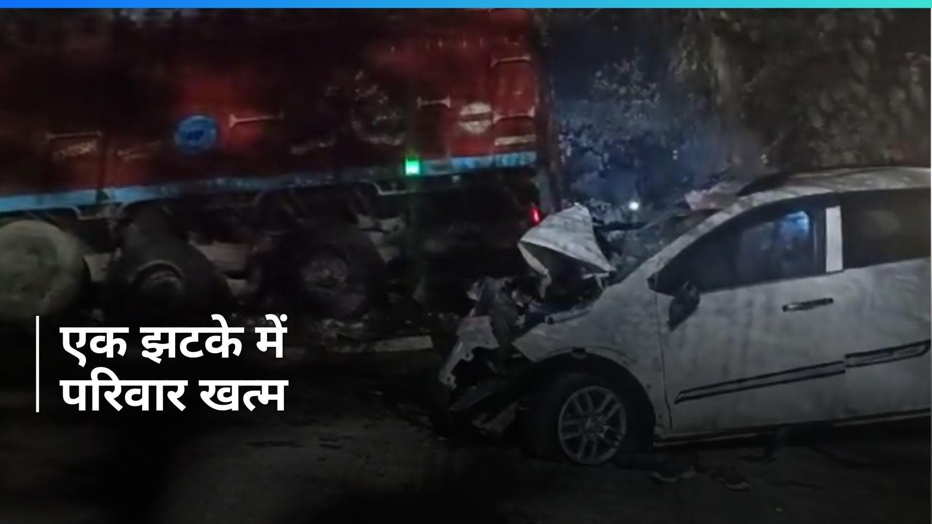 Jaunpur में कार-ट्रक की भीषण टक्कर में 6 लोगों की मौत, बिहार से लड़का देखने प्रयागराज जा रहा था परिवार