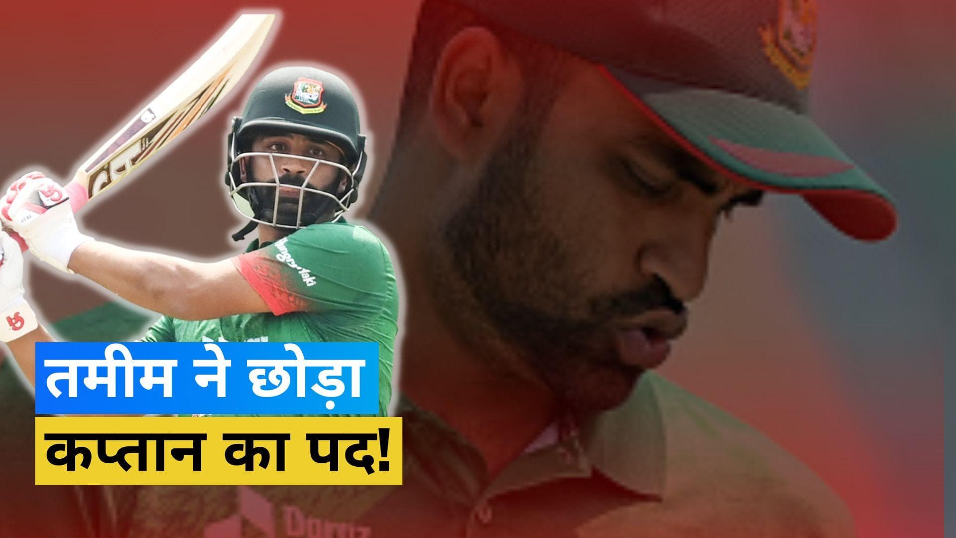 बांग्लादेश के कप्तान Tamim Iqbal हुए Asia Cup 2023 से बाहर, जानें वजह