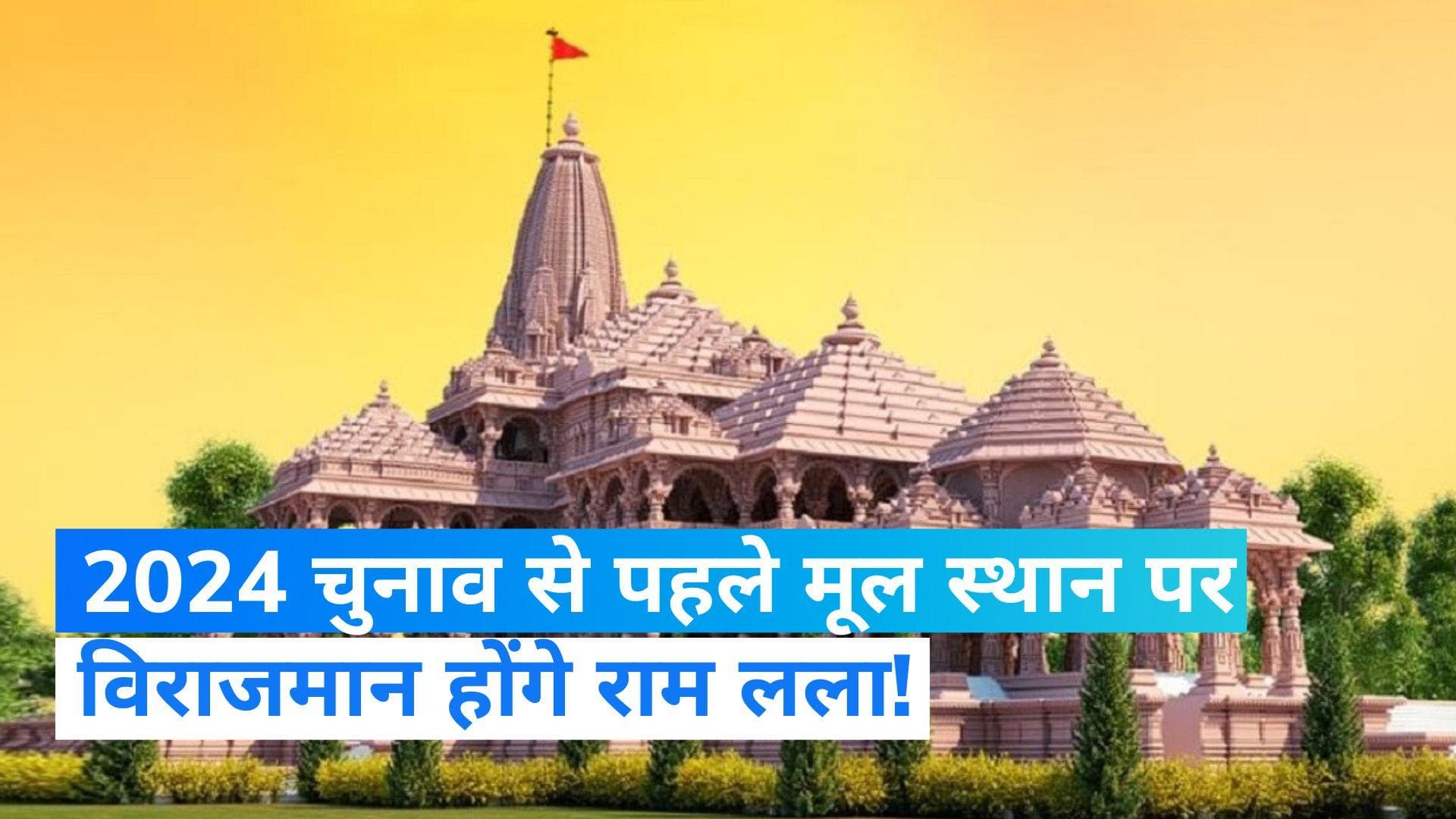 2024 में अयोध्या में क्या करेंगे PM मोदी? ‘श्री राम जन्मभूमि तीर्थ क्षेत्र’ के सदस्य ने बताया प्लान