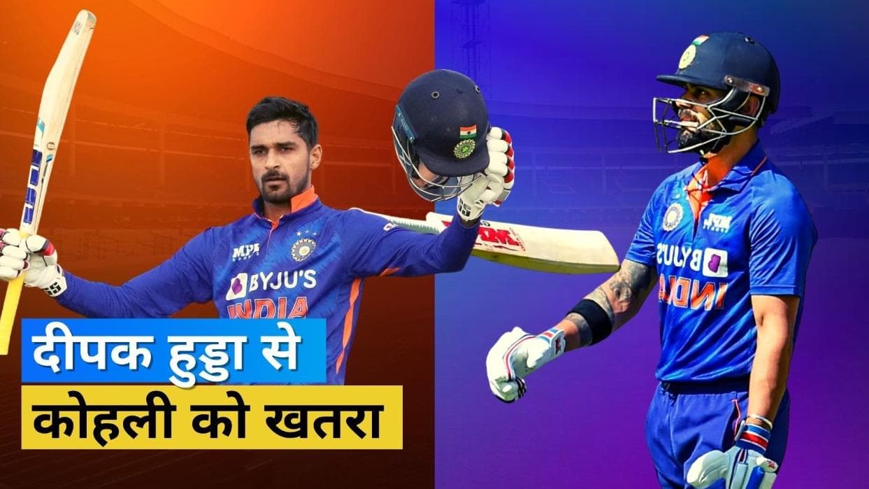  'दीपक हुड्डा का दमदार प्रदर्शन बनाएगा विराट कोहली पर प्रेशर', पूर्व भारतीय क्रिकेटर ने दिया बड़ा बयान