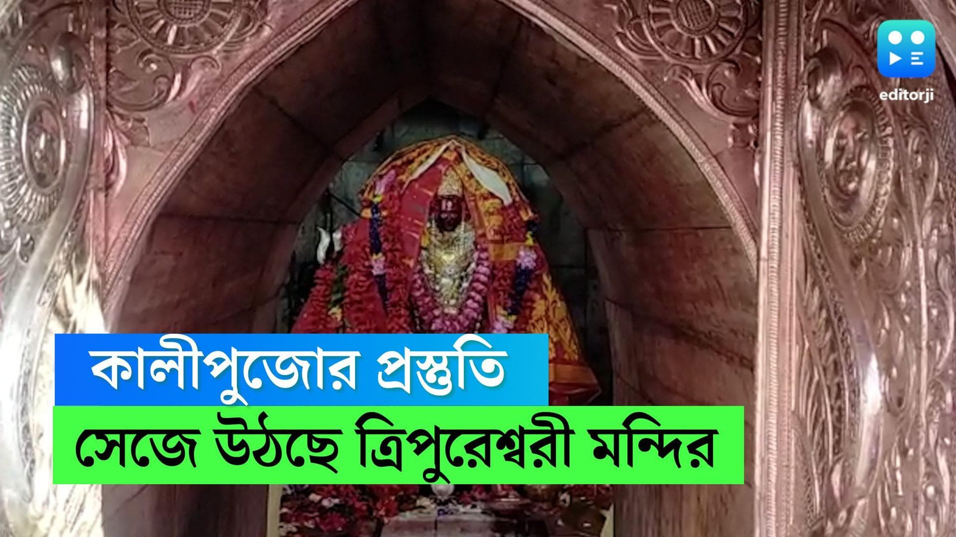 Kalipuja in Tripureswari temple: ৫২১ বছরের ইতিহাস সমৃদ্ধ ত্রিপুরেশ্বরী মন্দির, চলছে কালীপুজোর প্রস্তুতি