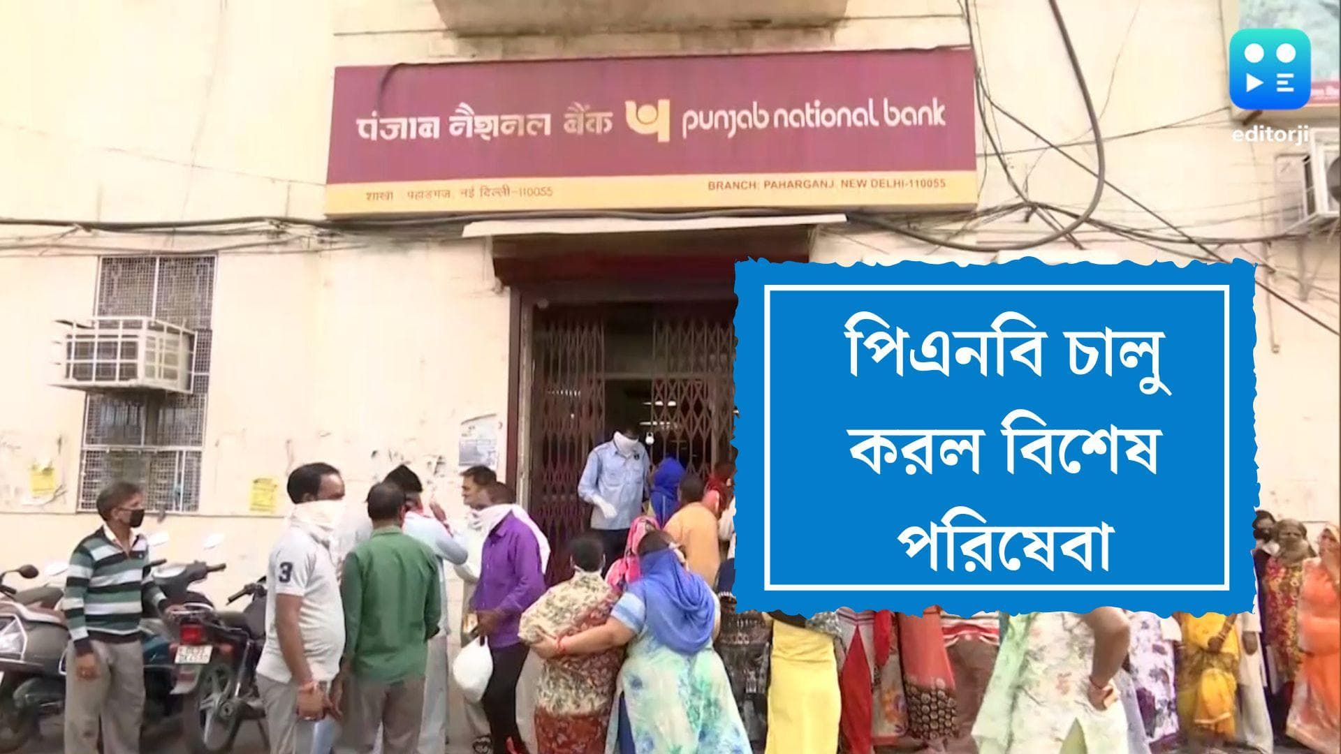 PNB:পিএনবি চালু করল অ্যাকাউন্ট অ্যাগ্রিগেটর প্ল্যাটফর্ম, জেনে কী সুবিধা পাবেন