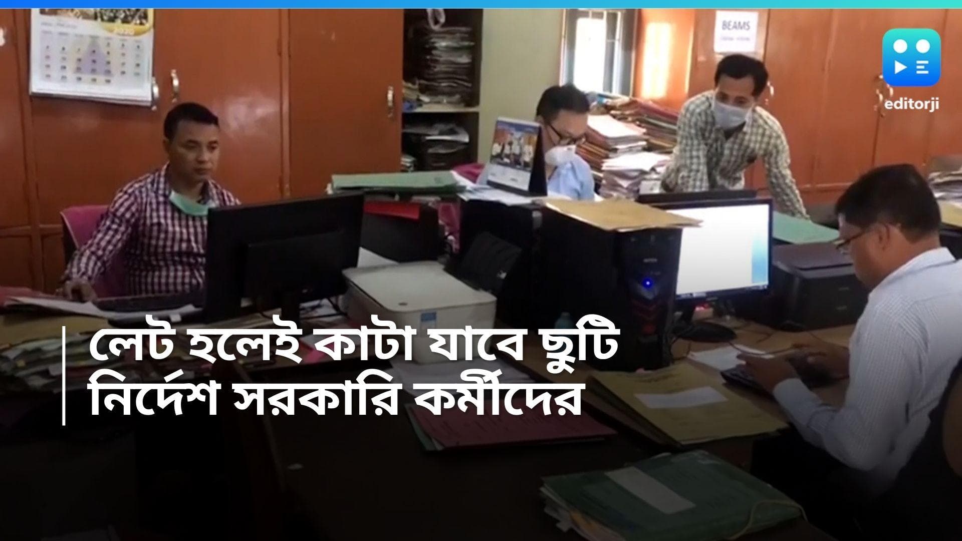 Central Govt Rules: এবার সময়ে ঢুকতেই হবে সরকারি কর্মীদের, নয়া নির্দেশ কেন্দ্রের