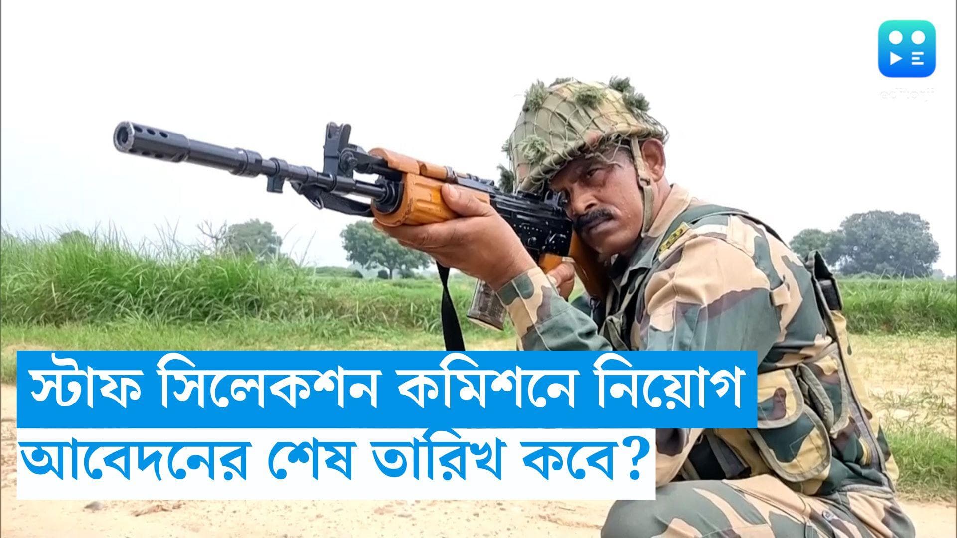 SSC Recruitment 2023: স্টাফ সিলেকশন কমিশনে ২৬ হাজারের বেশি কর্মী নিয়োগ, রেজিস্ট্রেশন শেষ ৩১ ডিসেম্বর