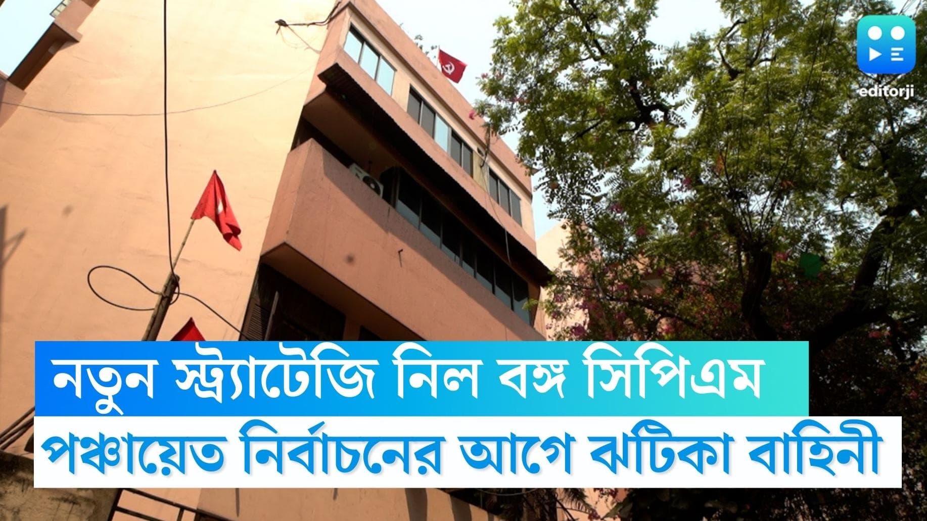 CPIM: পঞ্চায়েত নির্বাচনের আগে নয়া স্ট্র্যাটেজি, 'ঝটিকা বাহিনী' আলিমুদ্দিনের