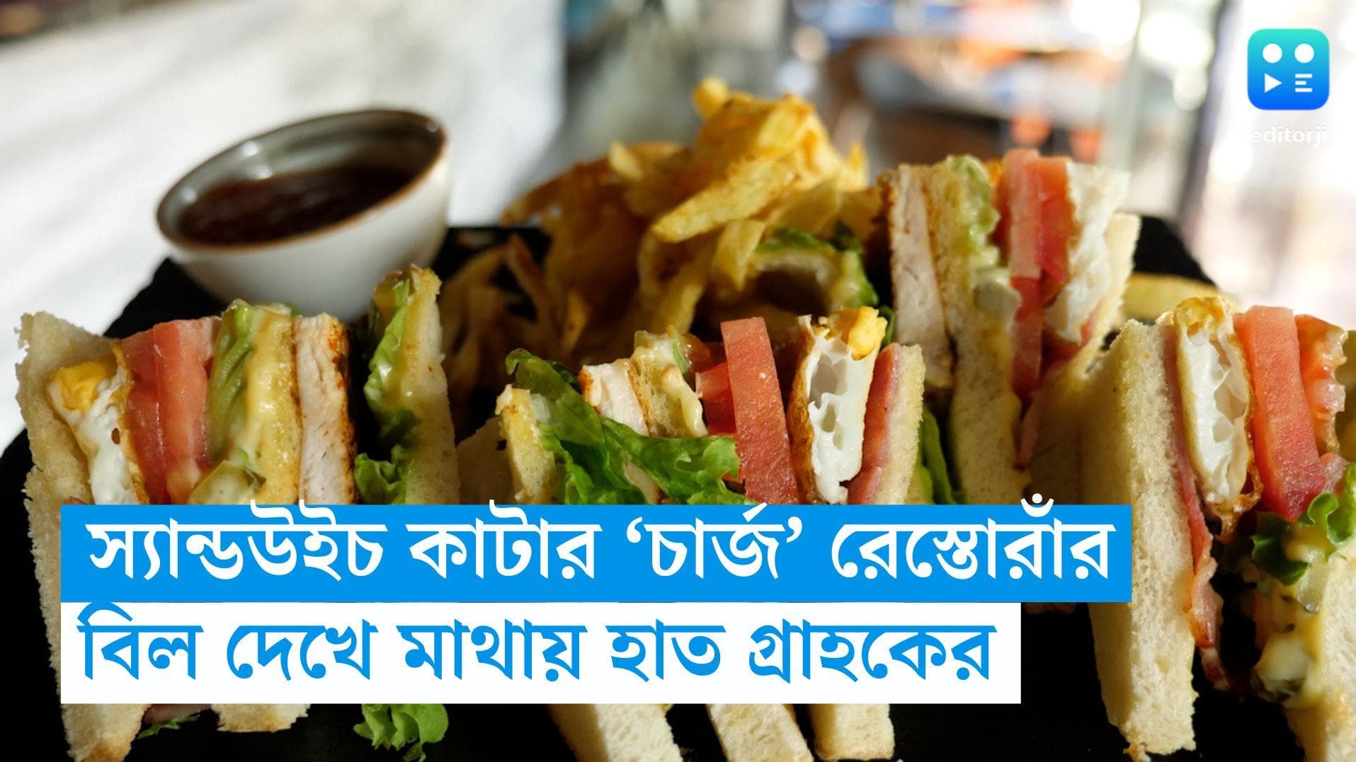 Unusual Story: স্যান্ডউইচ  অর্ধেক করে কেটে দিতে ১৮০ টাকা বিল করল রেস্তোরাঁ! অবাক করা কাণ্ড