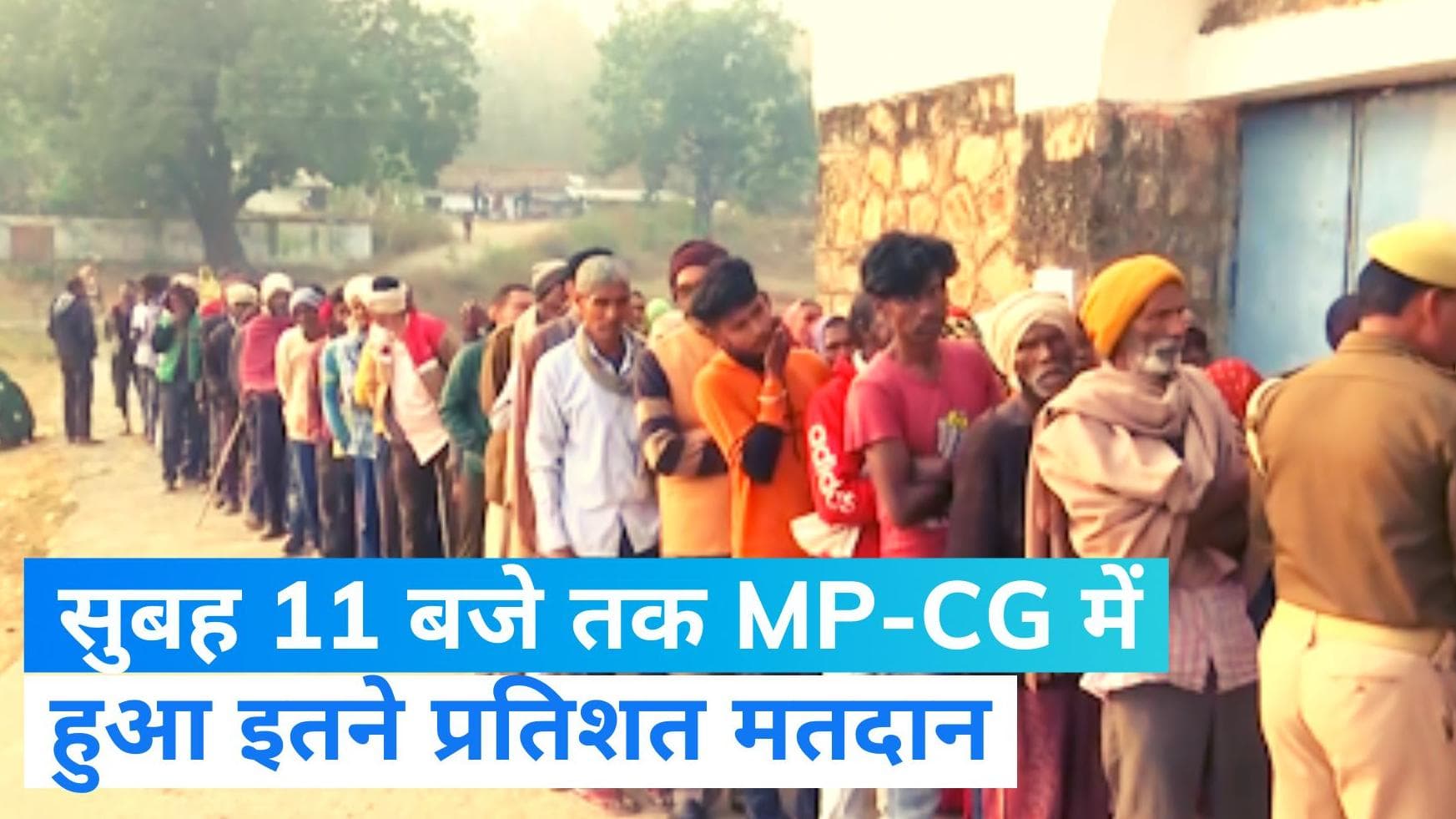 MP-CG Voting: मध्य प्रदेश और छत्तीसगढ़ के वोटर्स में उत्साह, जानें सुबह 11 बजे तक कितना हुआ मतदान