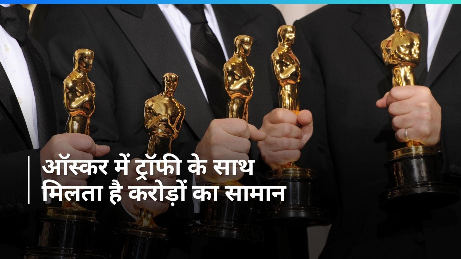 Oscars 2024: ऑस्कर में ट्रॉफी के साथ हस्तियों को मिलते हैं करोड़ों के गिफ्ट्स, देखें क्या-क्या हैं शामिल