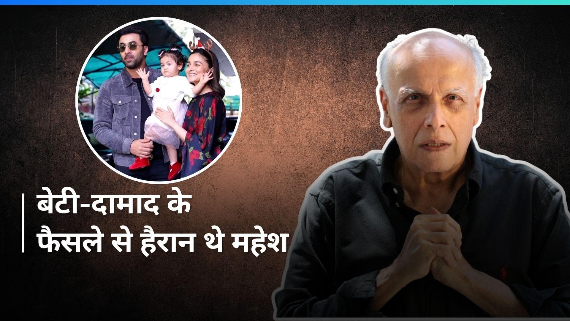 Ranbir-Alia के बेटी राहा को मीडिया से मिलवाने के फैसले पर महेश भट्ट ने किया रिएक्ट, कहा- 'मैं हैरान था'