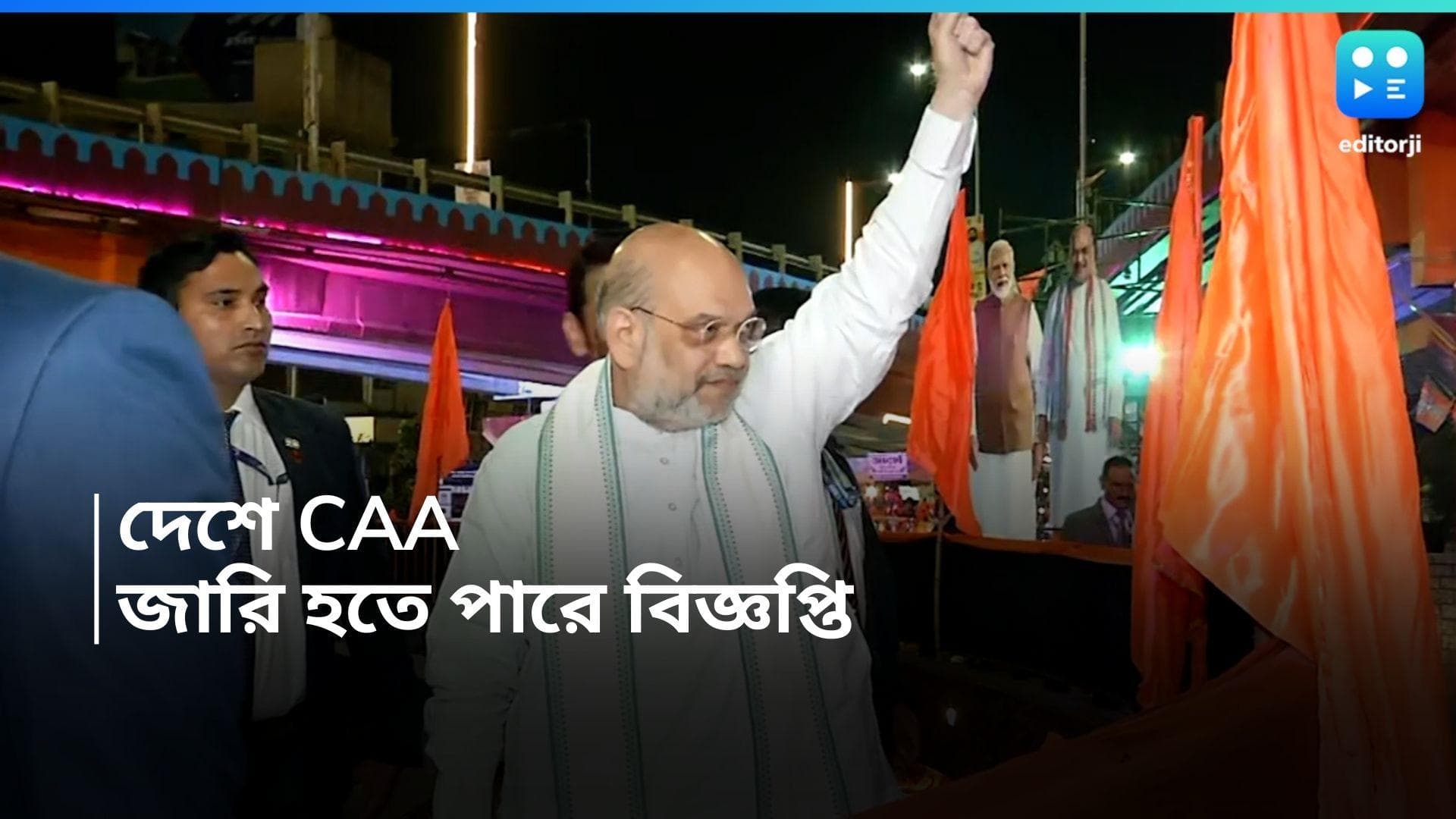 CAA : দেশজুড়ে কার্যকর হল CAA, বিজ্ঞপ্তি জারি করল কেন্দ্র