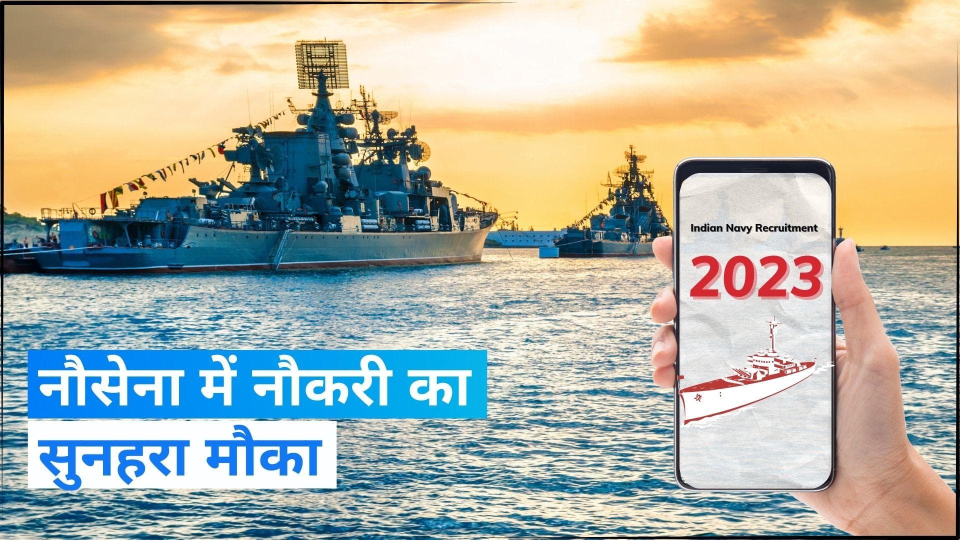 Indian Navy Recruitment 2023: भारतीय नौसेना में 910 पदों पर निकली भर्ती, इस दिन से करें अप्लाई