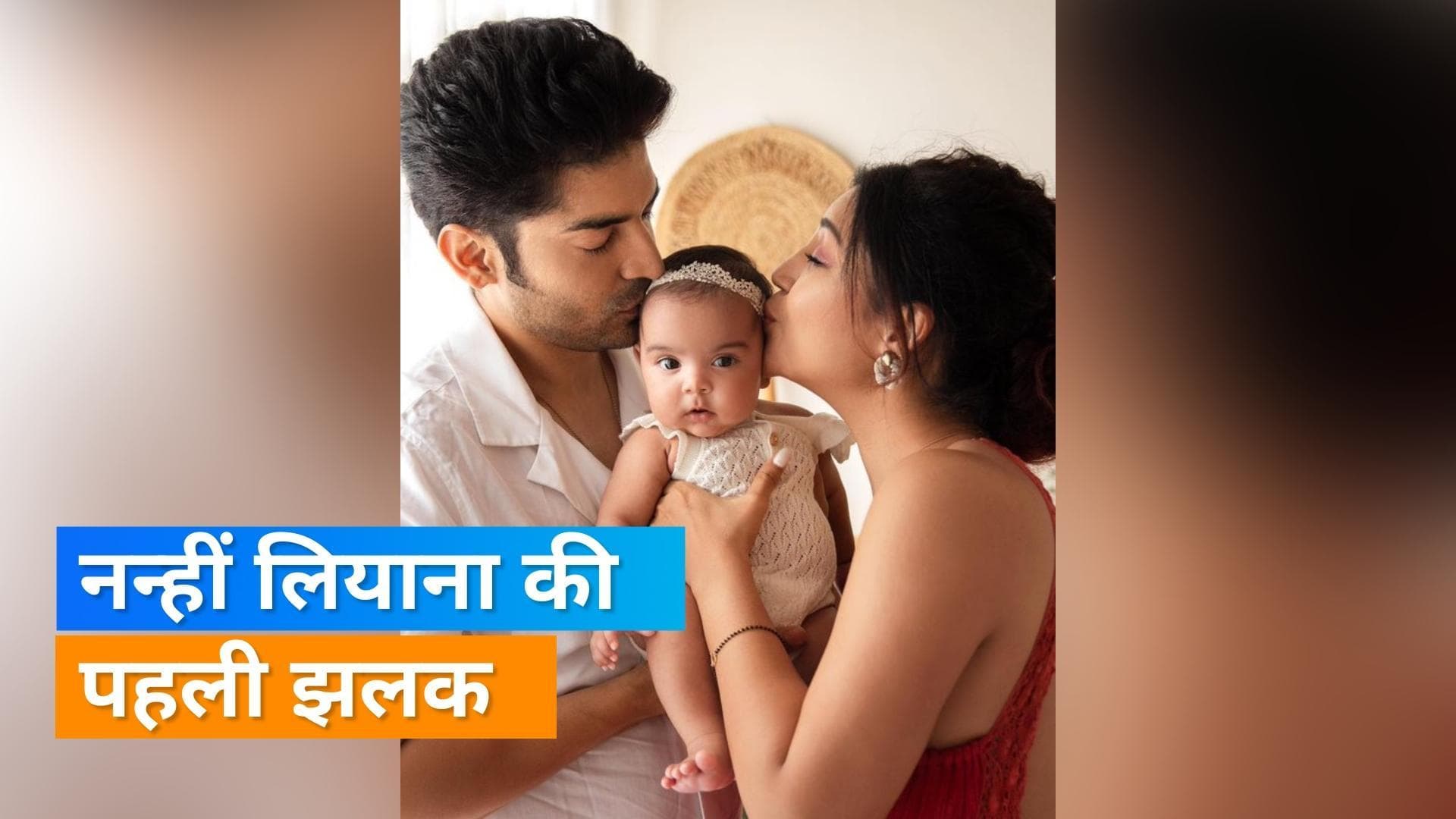 Gurmeet Choudhary और Debina Bonnerjee ने 3 महीने बाद दिखाई बेटी की झलक, शेयर की खूबसूरत तस्वीर