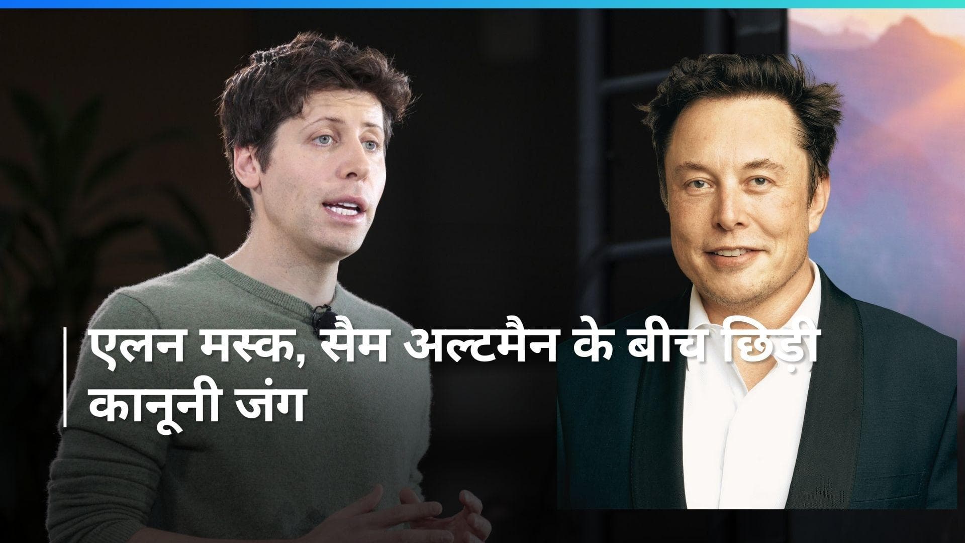 OpenAI-Musk Case: ChatGPT बनाने वाले सैम अल्टमैन की कंपनी को एलन मस्क ने अदालत में घसीटा