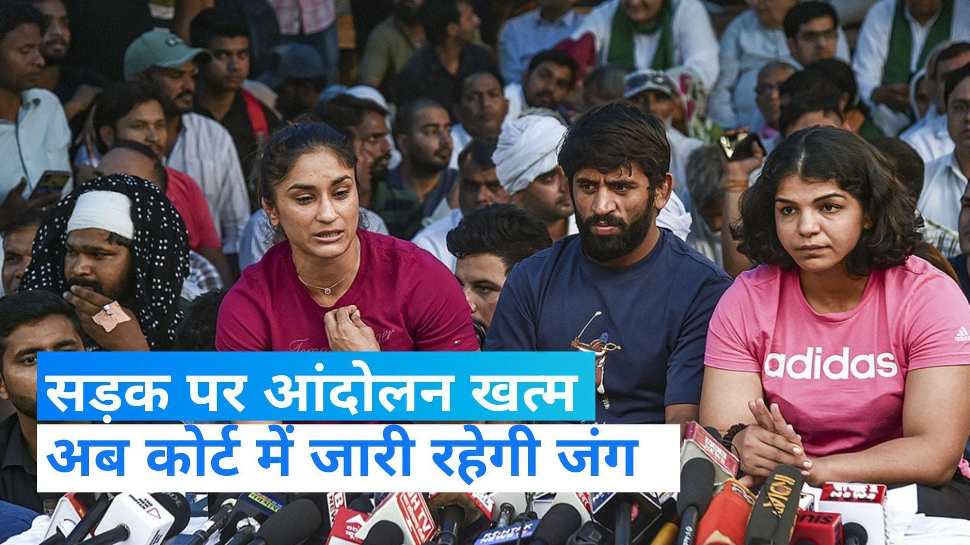 Wrestlers Protest: बृजभूषण के खिलाफ कोर्ट में जारी रहेगी जंग, सड़क पर दंगल हुआ खत्म 